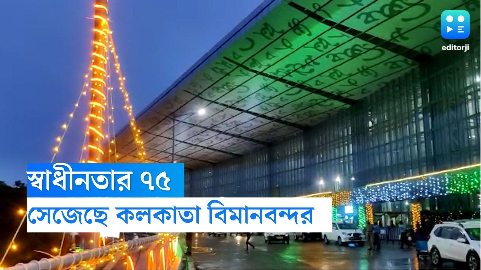 Kolkata Airport : স্বাধীনতার রং কলকাতা বিমানবন্দরে, তেরঙ্গা আলোয় ঝলমল করছে গোটা বিমানবন্দর চত্বর
