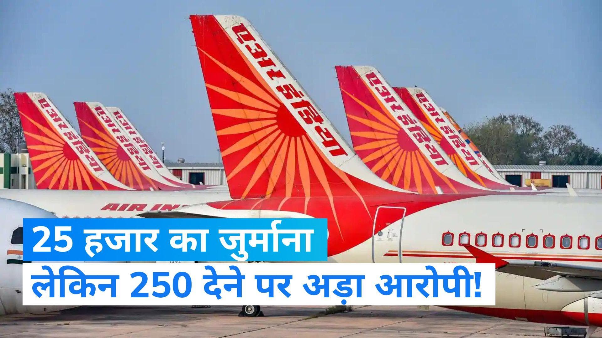 Air India: फ्लाइट में सिगरेट पीने वाला व्यक्ति 25 हजार की जगह 250 रु. देने पर अड़ा! कोर्ट ने भेजा जेल