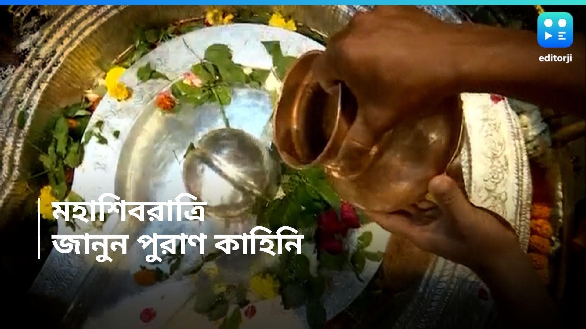Shiv Ratri 2024 : শিবরাত্রি কেন পালন করা হয় ? পুরাণের কাহিনি কী বলছে, জেনে নিন বিশেষ দিনের মাহাত্ম্য