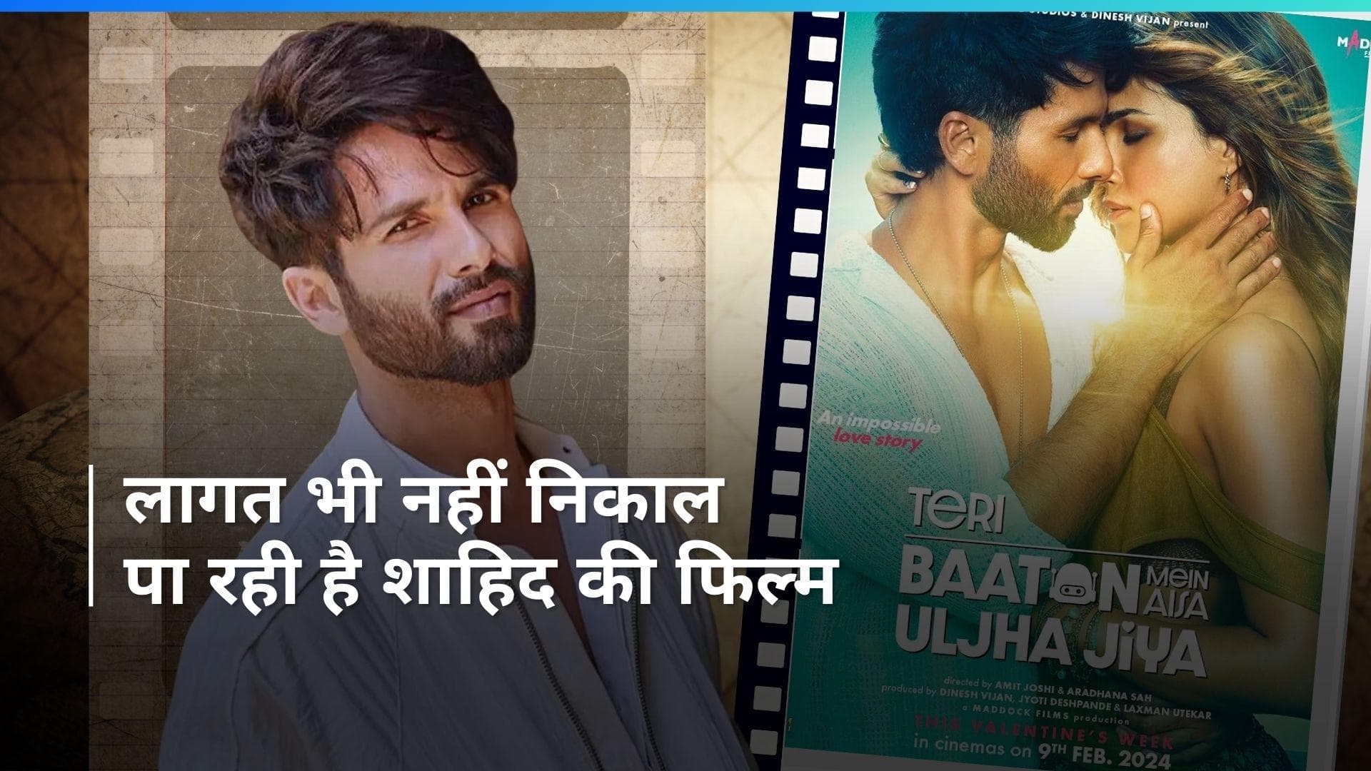 Teri Baaton Mein Aisa Uljha Jiya BO collection day 8: बुरी तरह पीटी Shahid Kapoor की फिल्म, देखिए रिपोर्ट