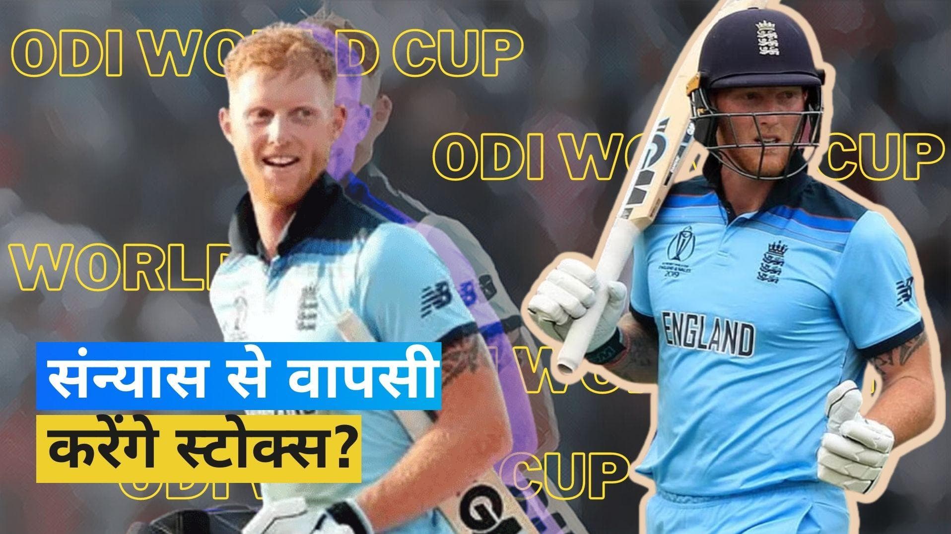 इंग्लैंड टीम के लिए गुड न्यूज, इस साल ODI World Cup में खेलते नजर आ सकते हैं संन्यास ले चुके Ben Stokes