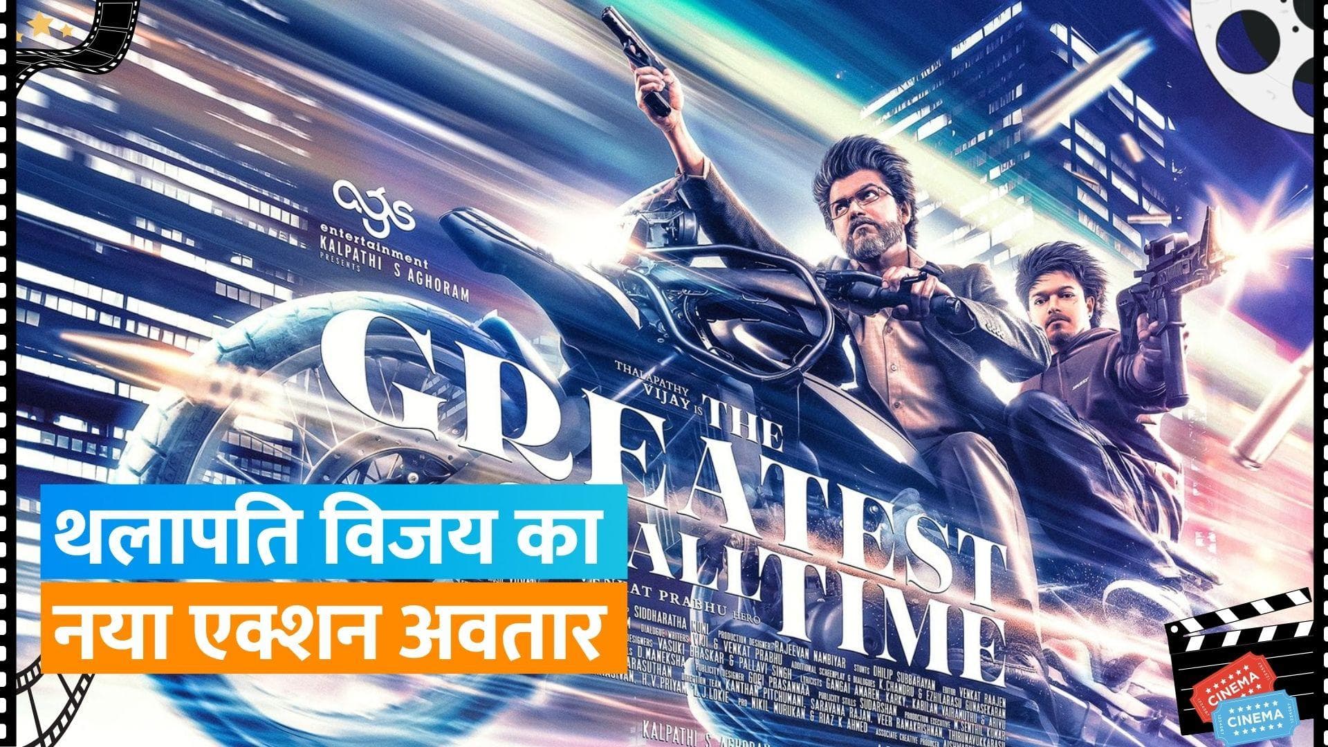 'The GOAT' Poster Out: फुल एक्शन अवतार में गन फायरिंग करते दिखें Thalapathy Vijay,  फैंस की बढ़ी दीवानगी