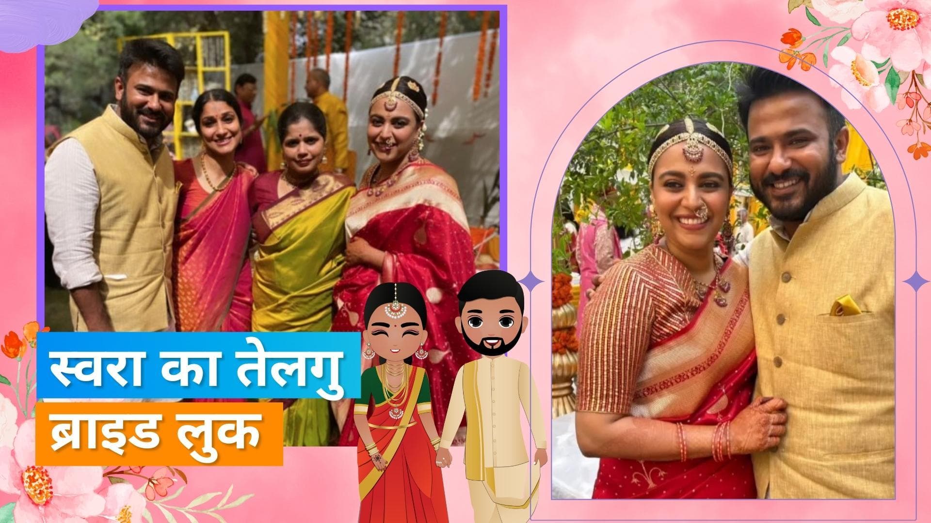 Swara Bhasker तेलगु ब्राइड लुक में बेहद खूबसूरत आईं नजर, हाथ थामे नजर आए पति Fahad Ahmad 