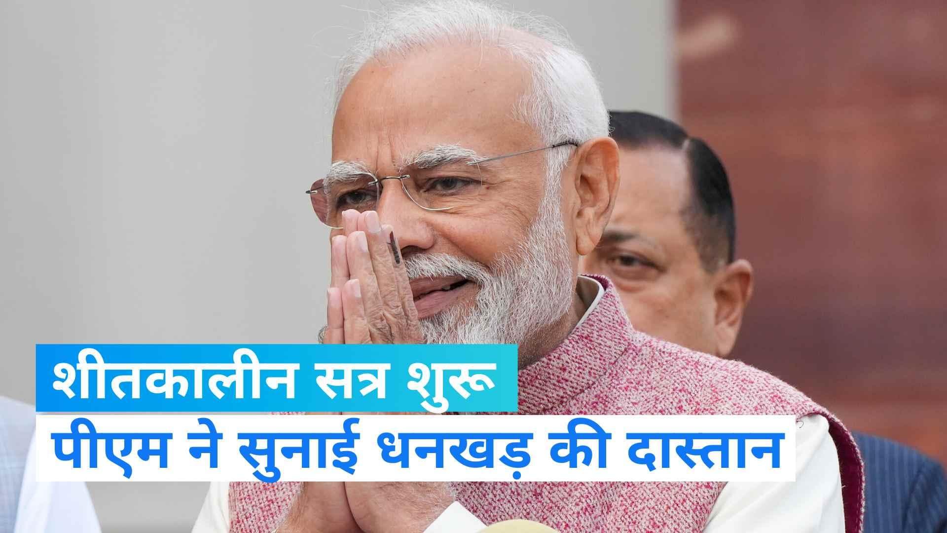 Winter Session: संसद का शीतकालीन सत्र शुरू, PM Modi ने उपराष्ट्रपति Jagdeep Dhankhar का किया स्वागत