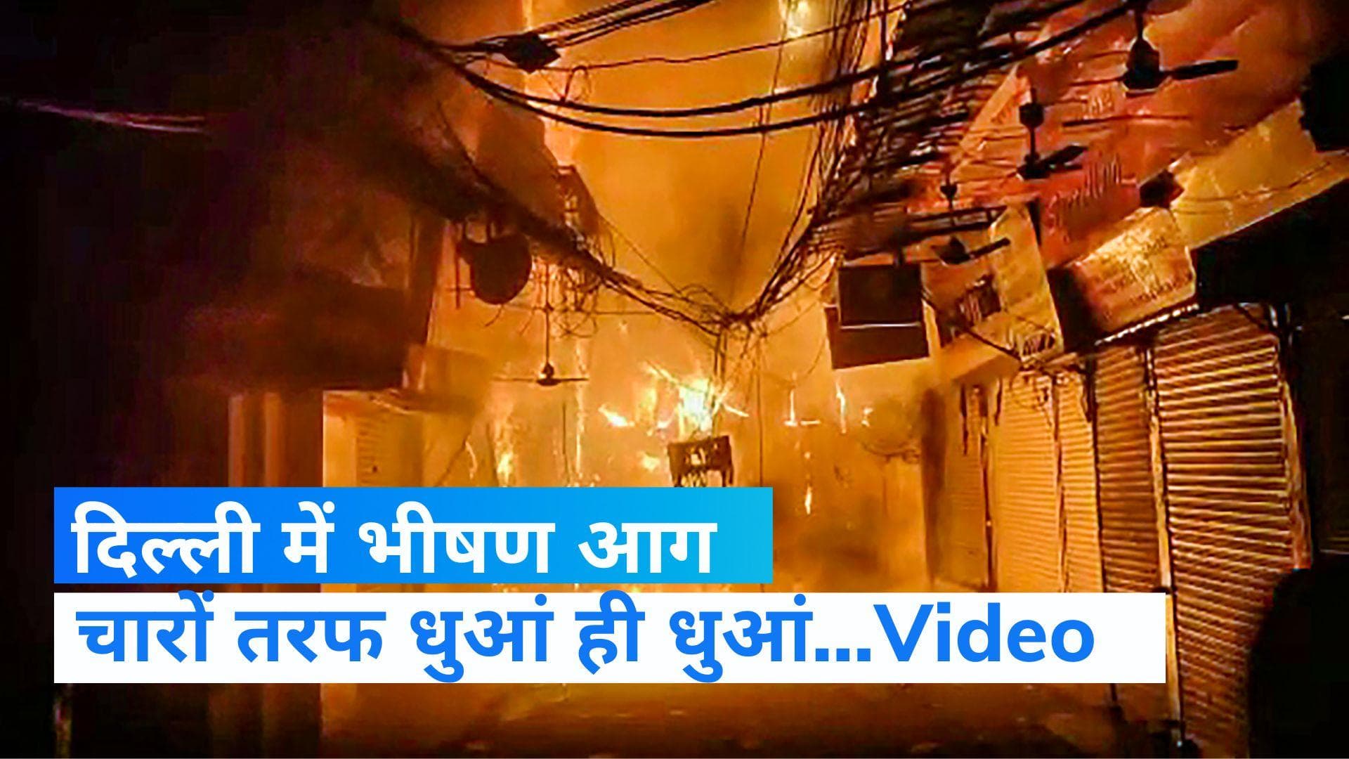 Delhi News: दिल्ली के भागीरथ पैलेस इलेक्ट्रॉनिक बाजार में भीषण आग, देखें Video