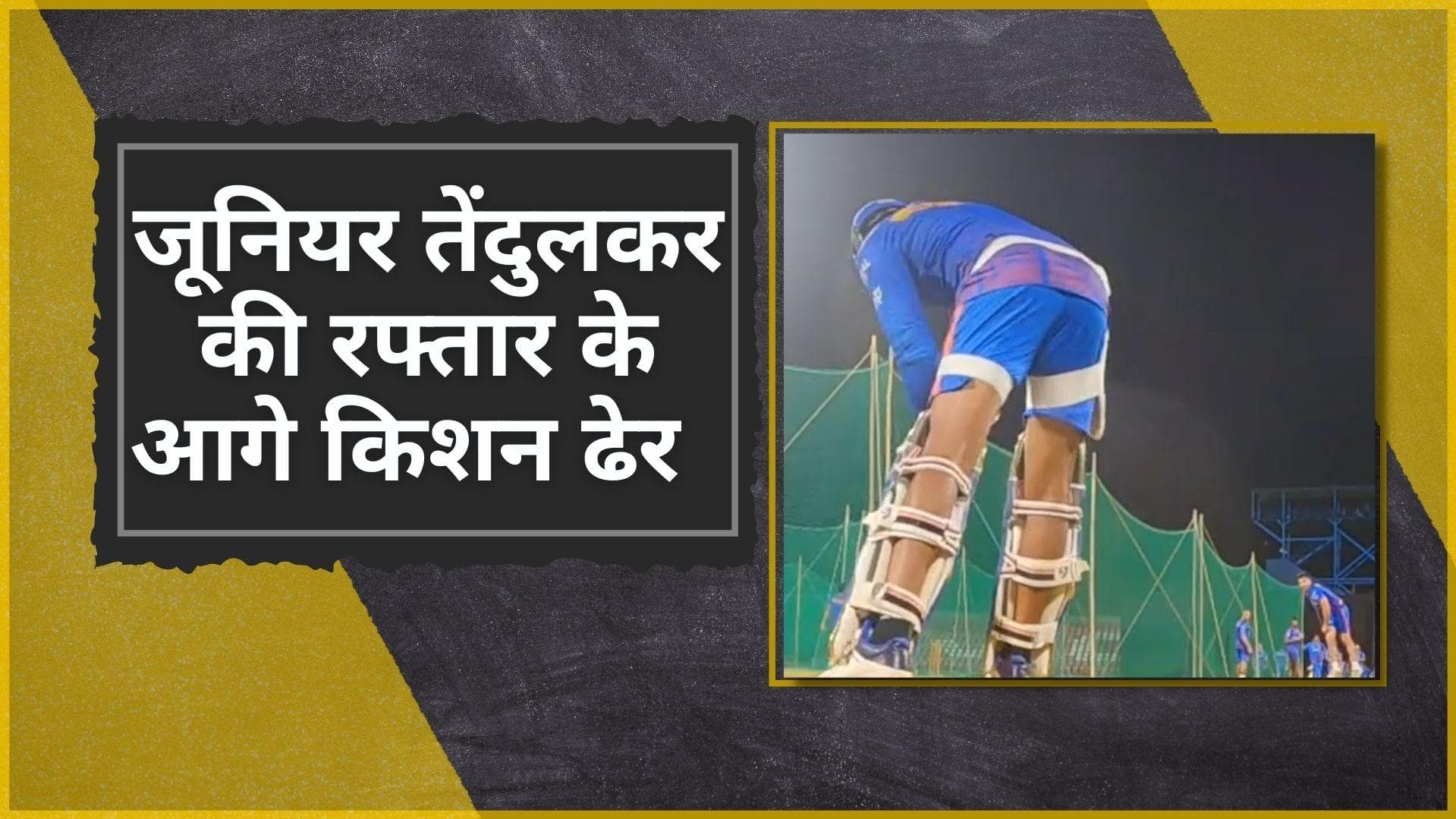 Arjun Tendulkar ने उड़ाया IPL 2022 के सबसे महंगे खिलाड़ी Ishan Kishan का विकेट, देखें वीडियो  