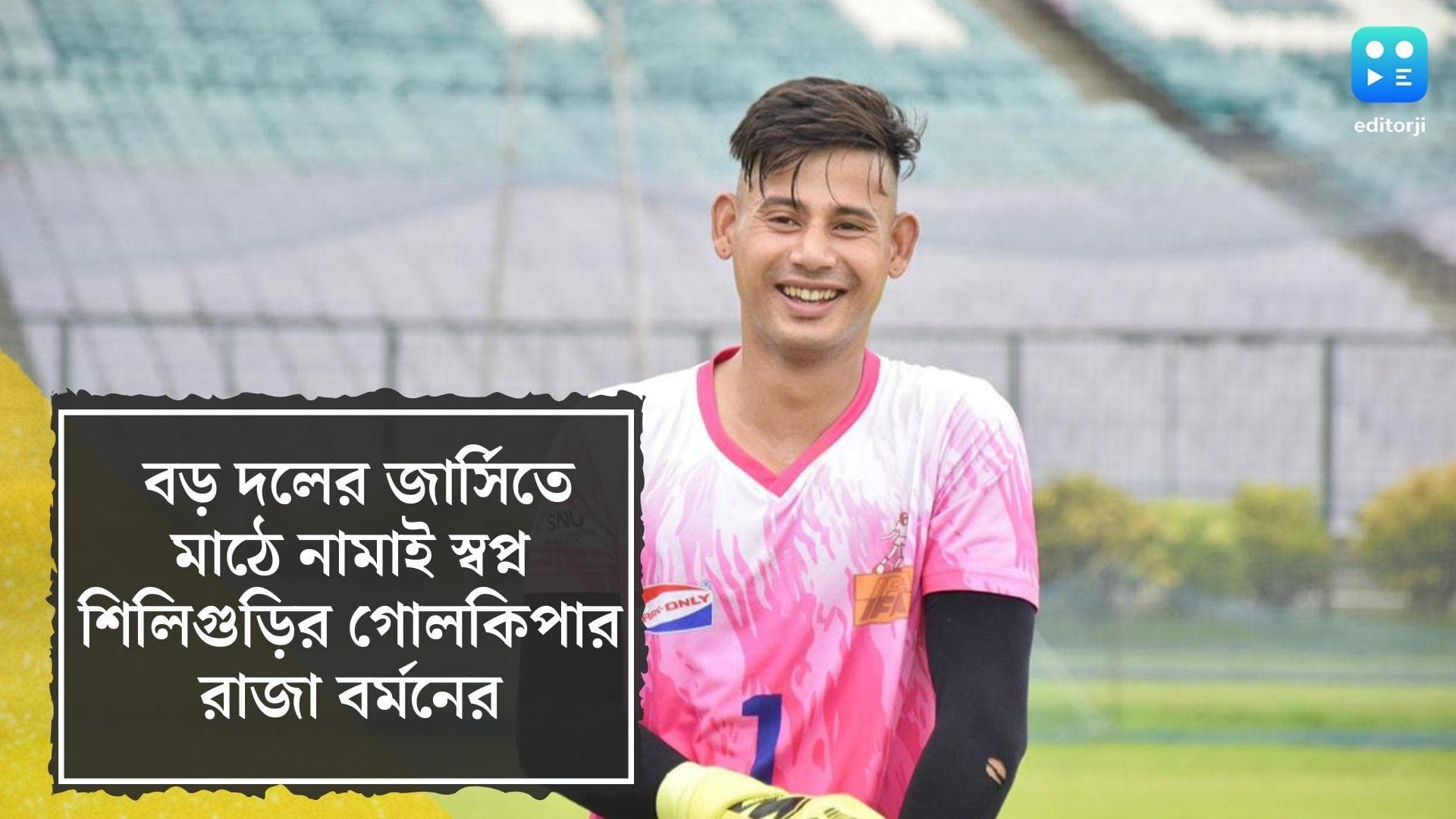 Editorji Exclusive: উত্তরবঙ্গ থেকে সন্তোষ ট্রফিতে সুযোগ, এবার গোলকিপার রাজার স্বপ্ন বড় টিমের জার্সি