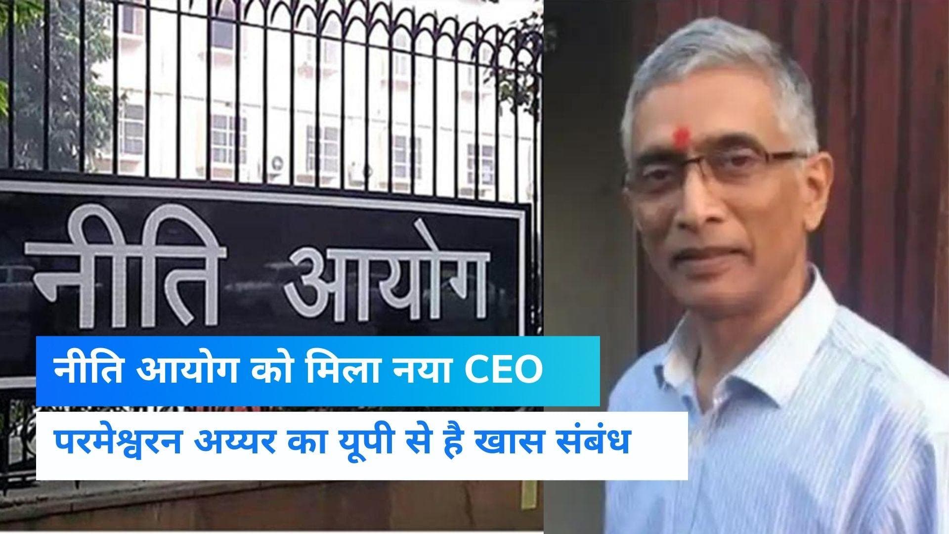 NITI Aayog: UP कैडर के रिटायर्ड IAS परमेश्वरन अय्यर बने नीति आयोग के CEO, PM मोदी कर चुके हैं तारीफ
