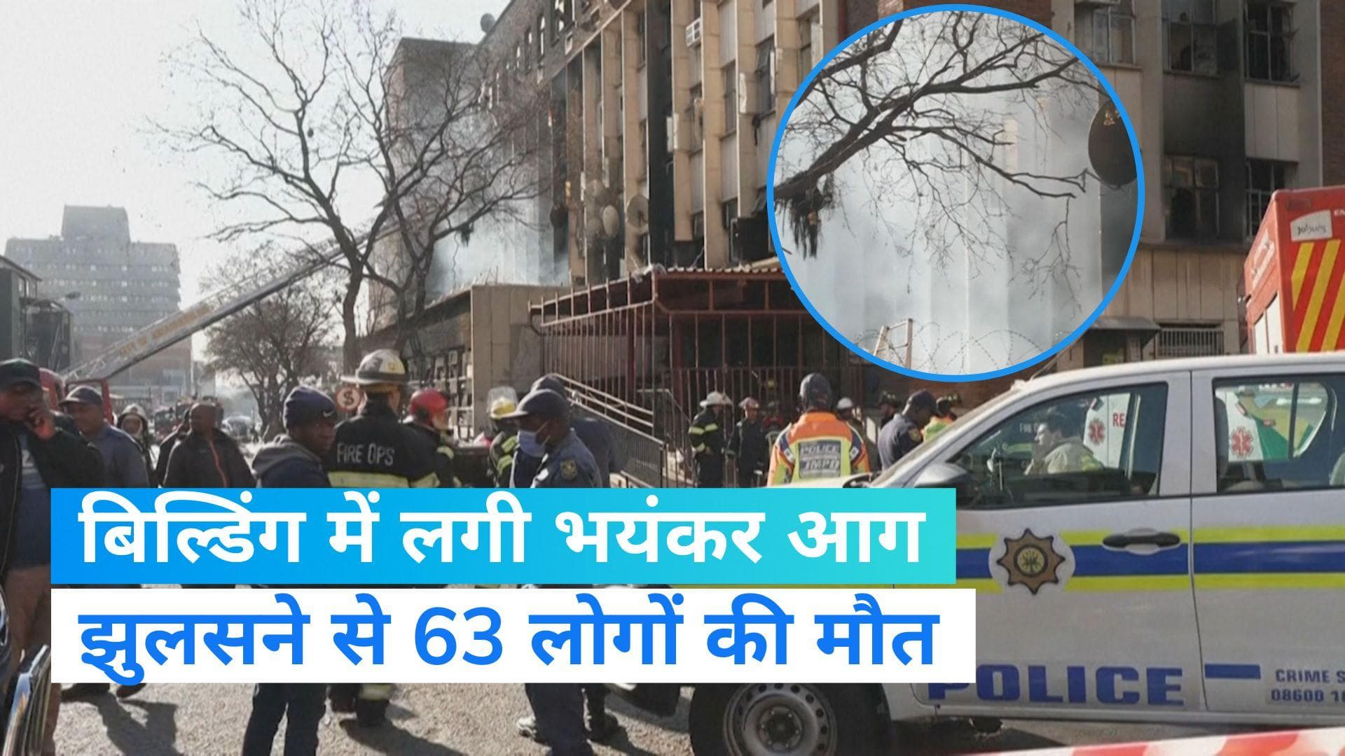 Johannesburg Fire: दक्षिण अफ्रीका के जोहानिसबर्ग में इमारत में आग लगने से 63 लोगों की मौत, कई घायल