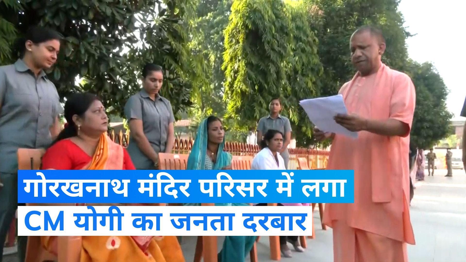 Uttar Pradesh: सीएम योगी ने गोरखनाथ मंदिर परिसर में सुनी जनता की फरियाद 