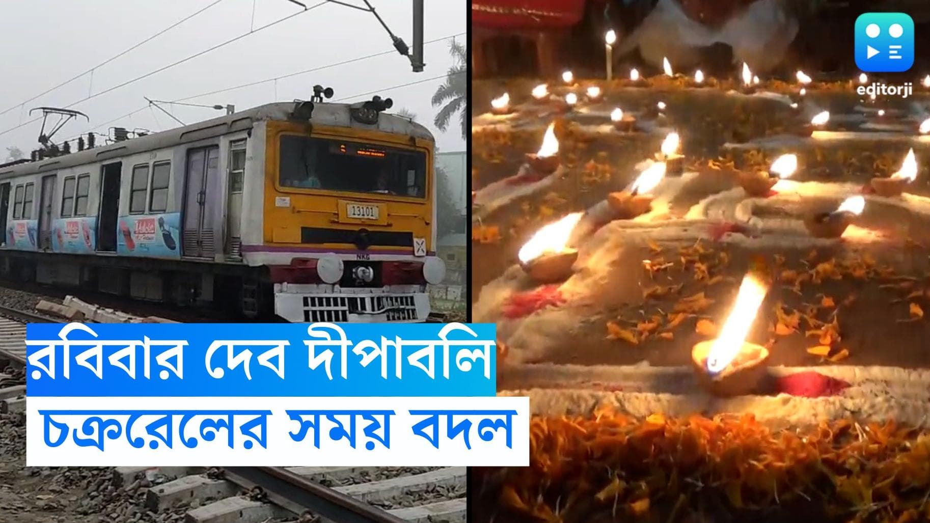 Train Service News : রবিবার দেব দীপাবলি, আলোয় সাজবে গঙ্গার ঘাট, নিয়ন্ত্রণ চক্ররেলের চলাচলে