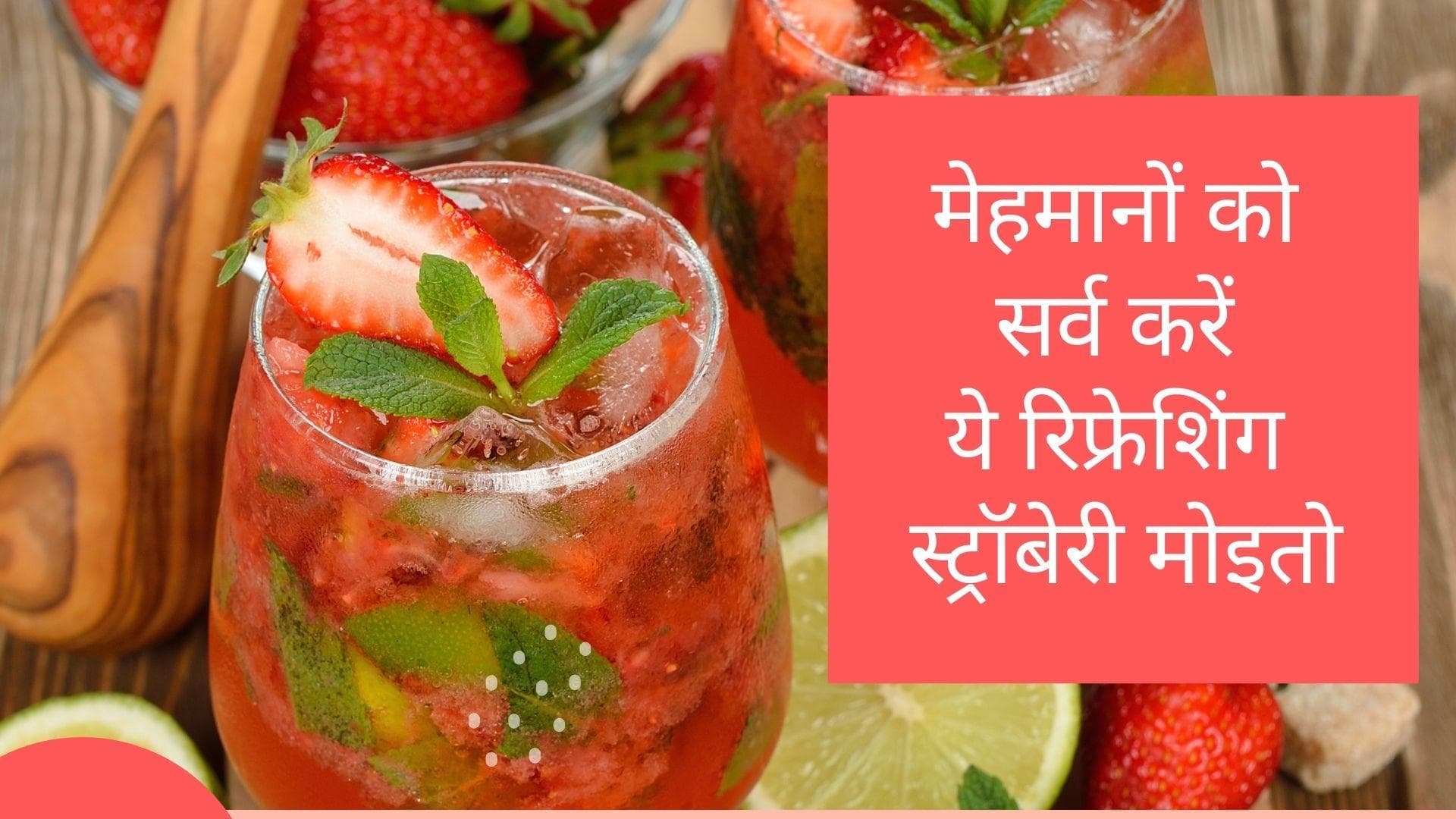 Strawberry Mojito Recipe: स्ट्रॉबेरी से घर पर बनाएं रिफ्रेशिंग स्ट्रॉबेरी मोइतो, बेहद आसान है इसकी रेसिपी