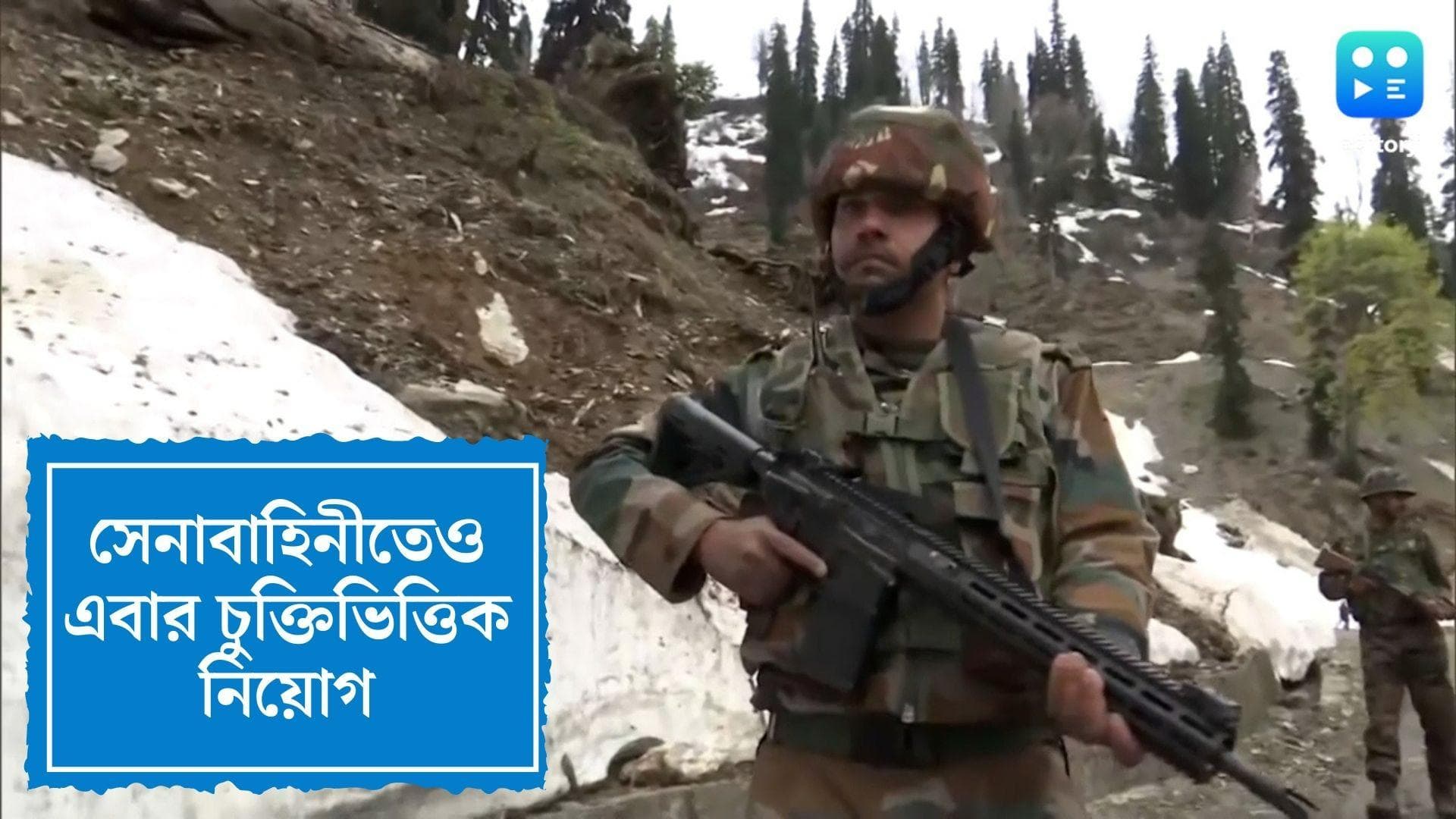 Indian Army: এবার থেকে সেনাবাহিনীতেও চুক্তিভিত্তিক নিয়োগ, চারবছর বাদে মিলবে স্থায়িত্বের সুযোগ