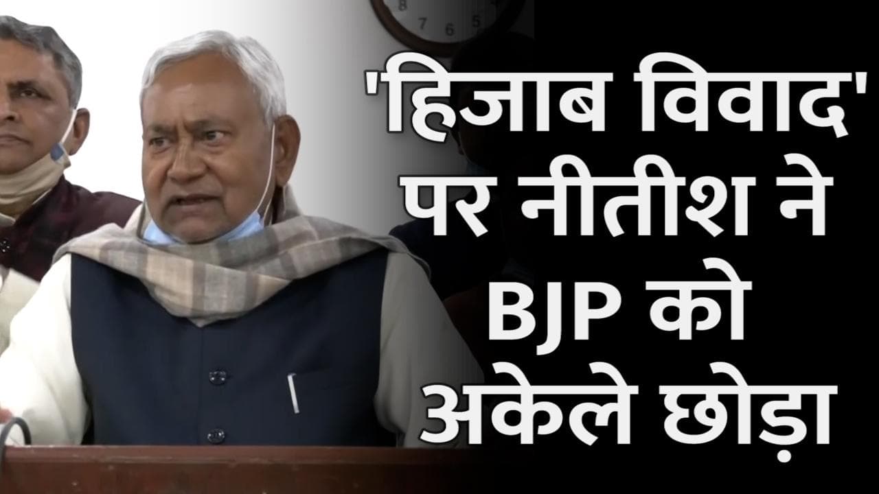 Karnataka Hijab Row: नीतीश कुमार बोले- हिजाब पर विवाद बेकार की बात, हम सबकी इज्जत करते हैं