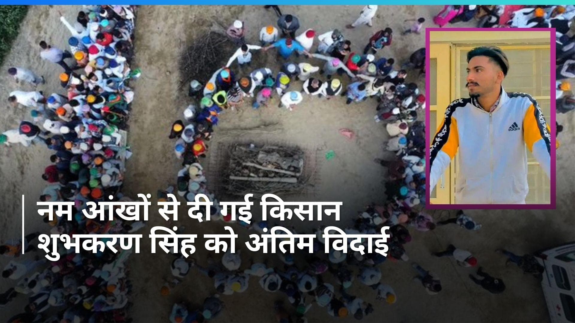 Farmers Protest: पैतृक गांव में हुआ शुभकरण का अंतिम संस्कार, अब इस मांग पर अड़े किसान