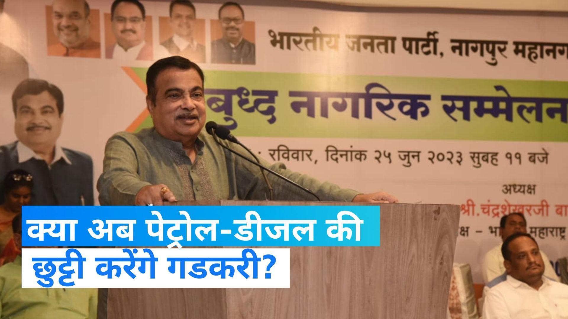  Nitin Gadkari: केंद्रीय मंत्री गडकरी का दावा- पूरी तरह इथेनॉल पर चलने वाले नए वाहन लाए जाएंगे  