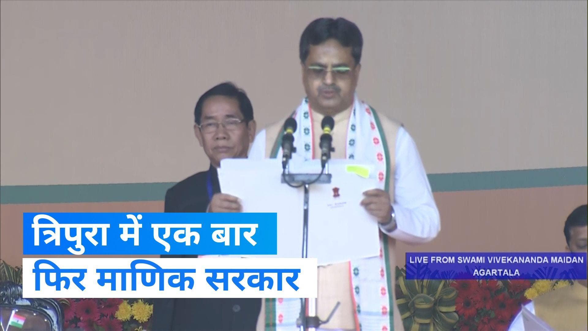 Tripura CM: माणिक साहा ने ली त्रिपुरा CM पद की शपथ, पीएम और गृहमंत्री रहे मौजूद 