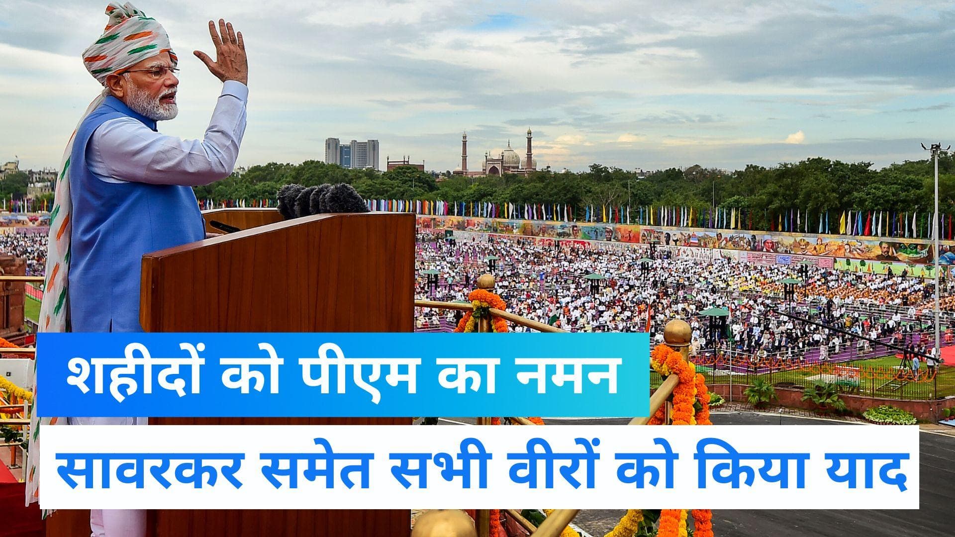 PM Modi Speech: लाल किले से PM मोदी का शहीदों को नमन, सावरकर समेत इन वीरों को किया याद 