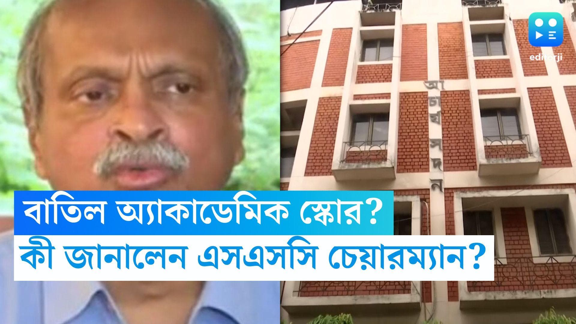 WBSSC Academic Score: এসএসসিতে বাতিল হবে অ্যাকাডেমিক স্কোর? কী জানালেন সিদ্ধার্থ মজুমদার?