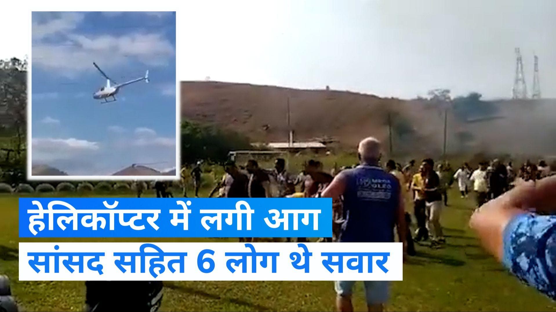 Viral Video: बिजली के तार से टकराया हेलिकॉप्टर, लगी भयानक आग