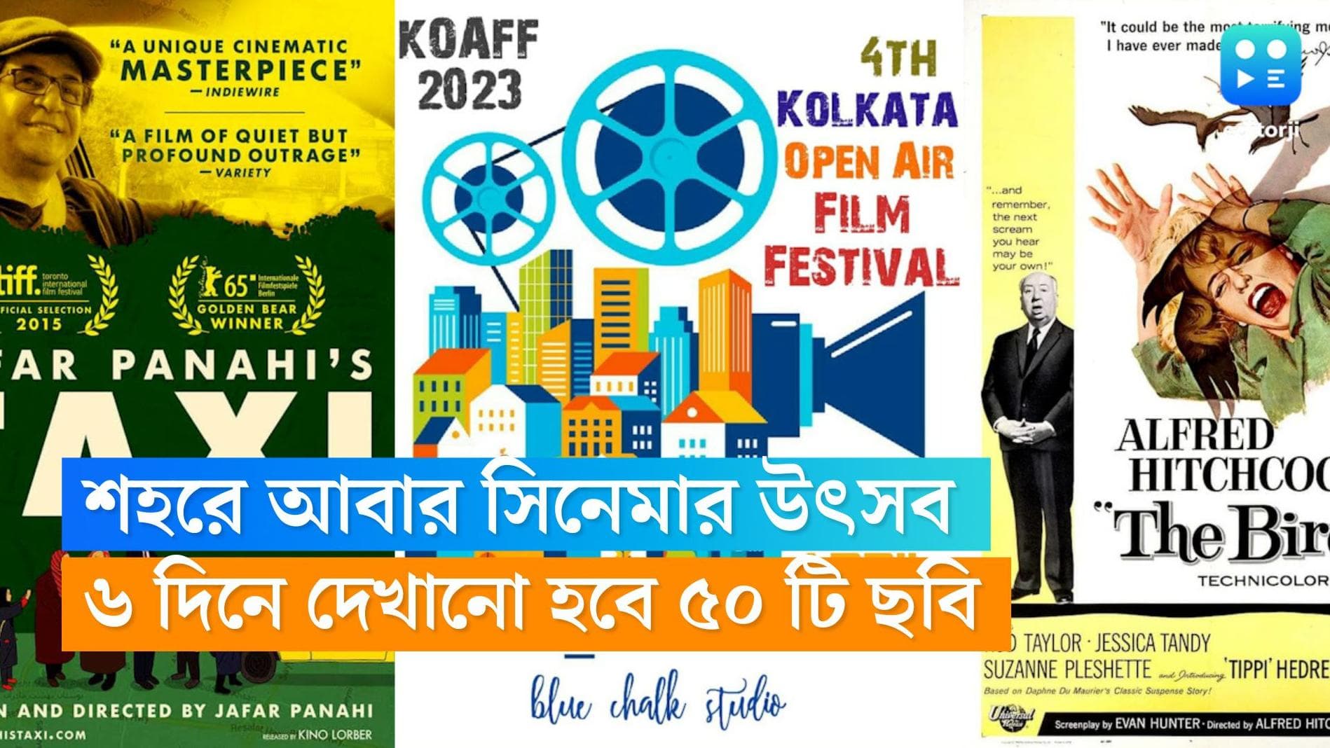Kolkata Open Air Film Festival: সিনেমাপ্রেমীদের জন্য সুখবর, কলকাতায় আবার চলচ্চিত্র উৎসব, প্রবেশ অবাধ