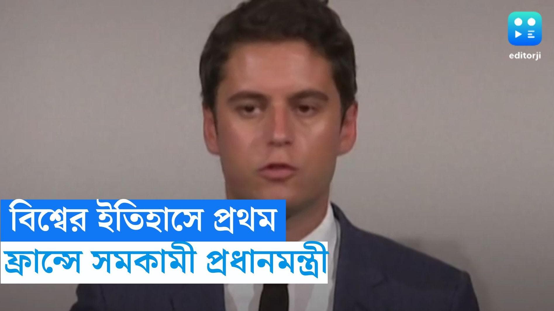 Gay Prime Minister : ইতিহাসে প্রথম, ঘোষিত সমকামী প্রধানমন্ত্রী ফ্রান্সে, দায়িত্বে সর্বকনিষ্ঠ গ্যাব্রিয়েল