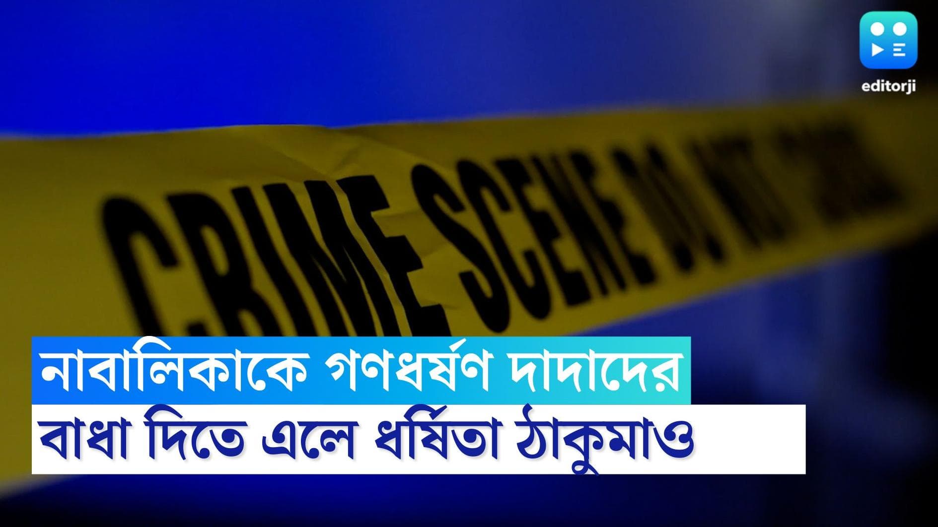 Minor gang-raped: নাবালিকাকে দিনের পর দিন ধরে ধর্ষণ দুই তুতো দাদার, বাধা দিতে এলে ধর্ষিতা ঠাকুমাও