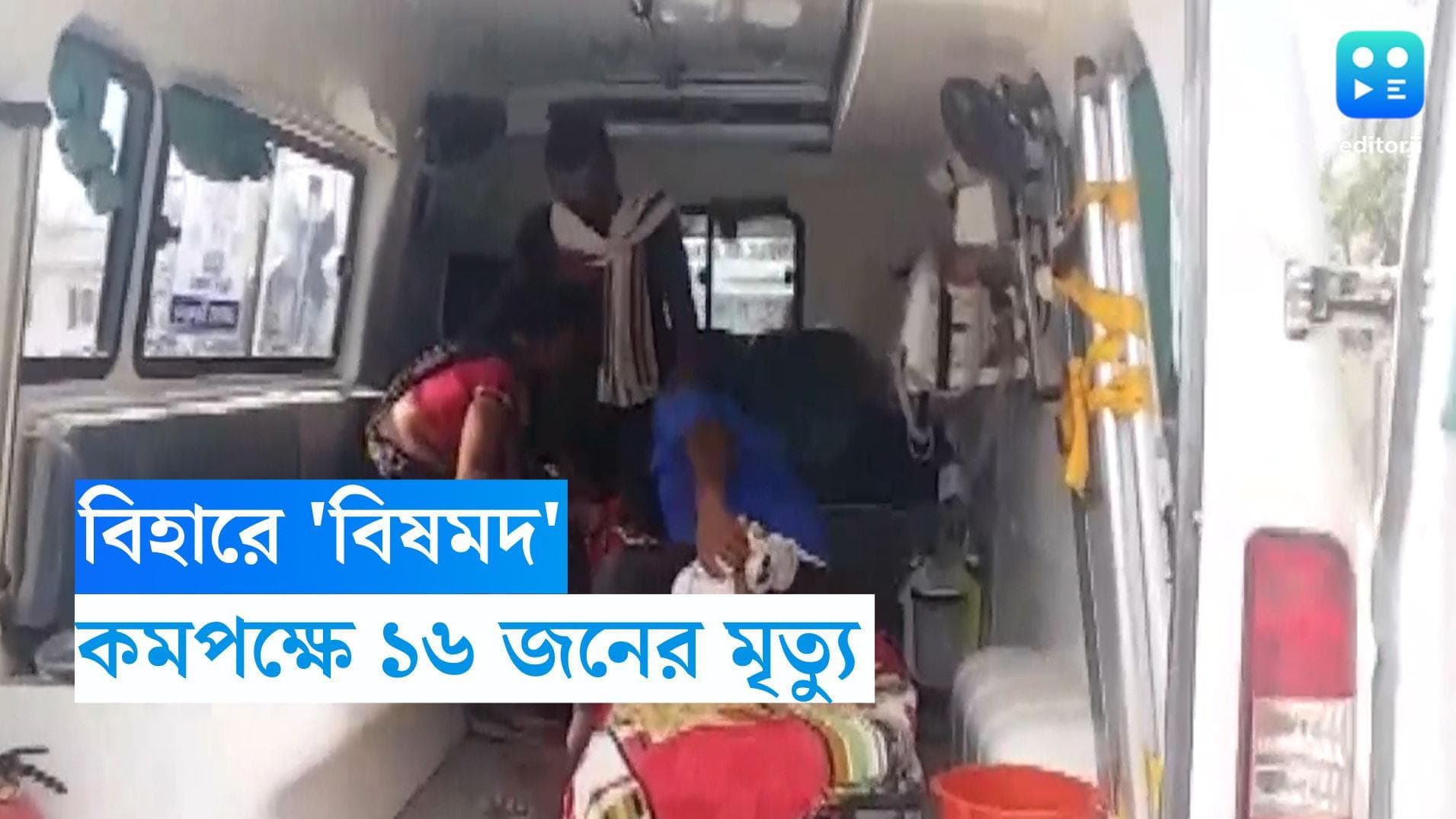 Bihar News : বিহারের মোতিহারিতে বিষমদে কমপক্ষে ১৬ জনের মৃত্যু, অসুস্থ আরও ৪৮