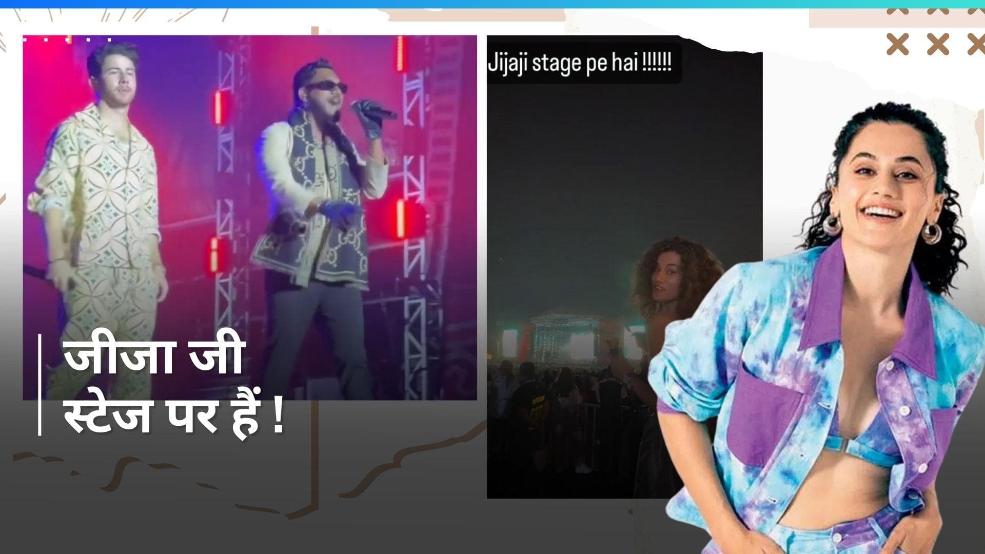 Nick Jonas ब्रदर्स  म्यूजिक कॉन्सर्ट में पहुंची एक्ट्रेस Taapsee Pannu, कहा - जीजा जी स्टेज पर हैं 