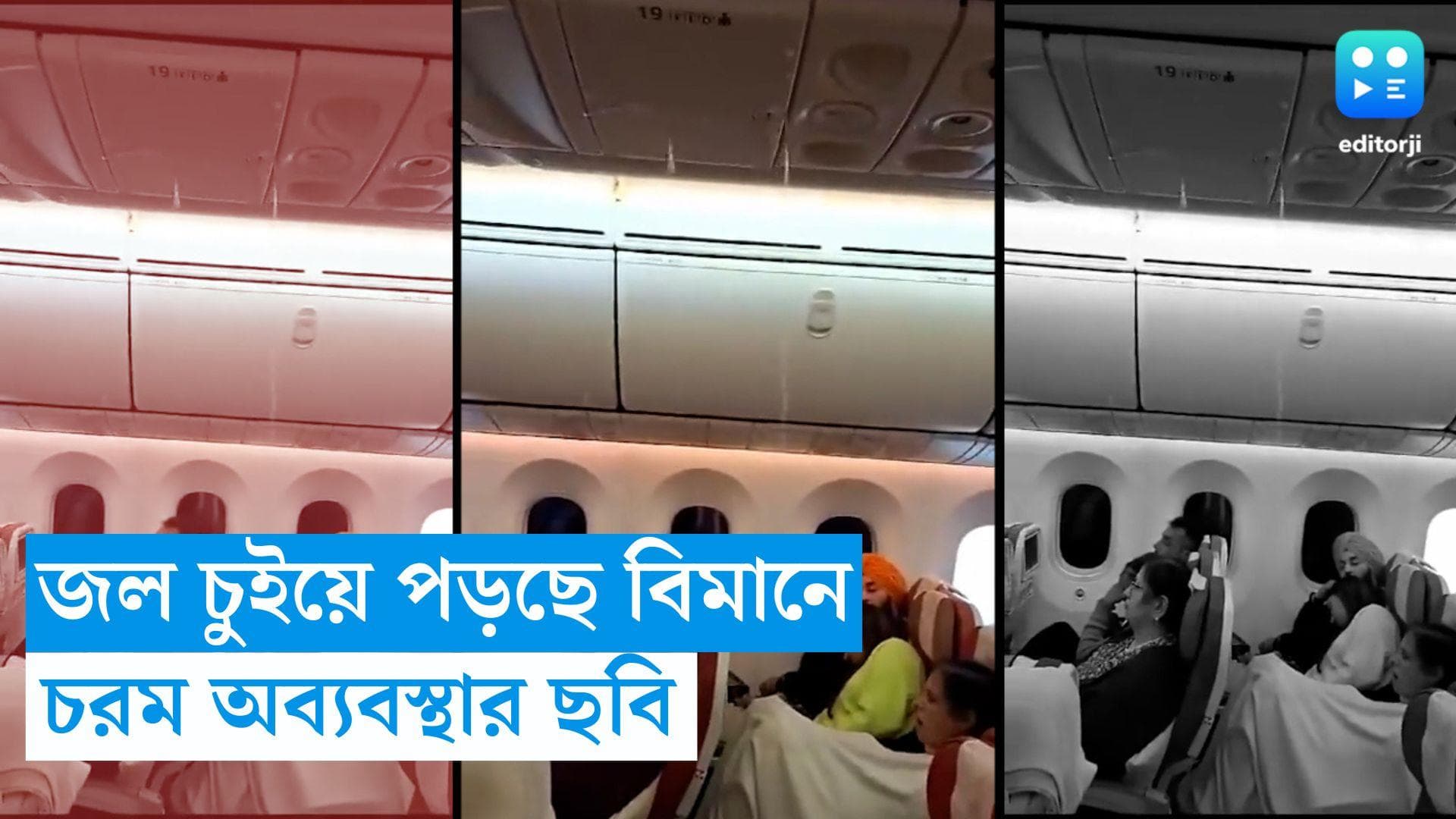 Air India flight Viral Video: এয়ার ইন্ডিয়ার বিমানে ঘুমন্ত যাত্রীর মাথার উপর চুইয়ে পড়ছে জল! ভাইরাল ভিডিয়ো