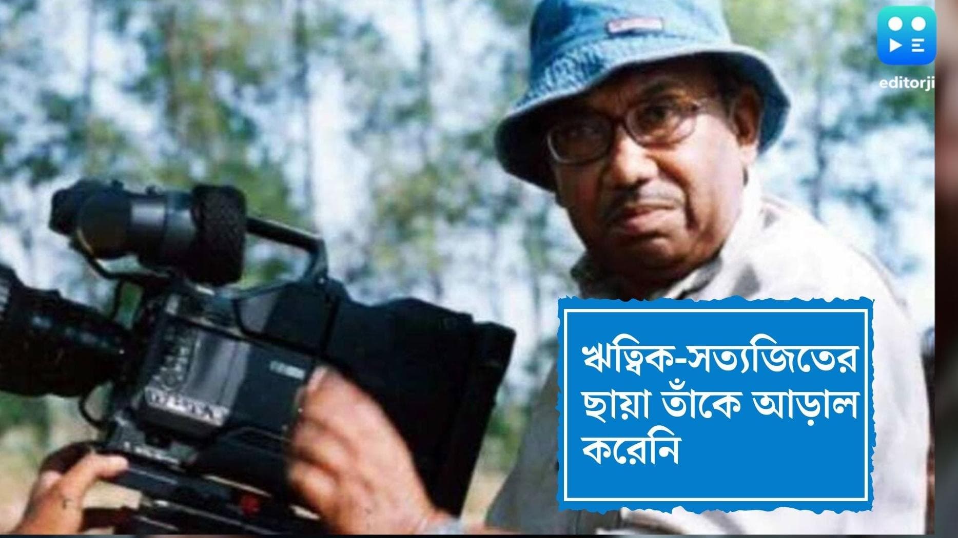 Tarun Majumdar: সত্যজিৎ-ঋত্বিক-মৃণালদের দাপটেও অক্ষুণ্ণ ছিল তরুণ মজুমদারের গল্প বলার সহজ ধরন