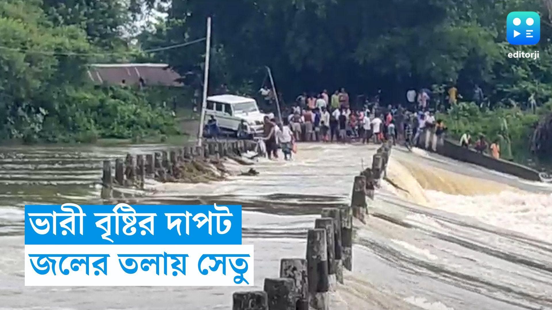 Bankura News: ভারী বৃষ্টির জেরে জলের তলায় সেতু, যোগাযোগ বিছিন্ন বাঁকুড়ার ১৫টি গ্রামে