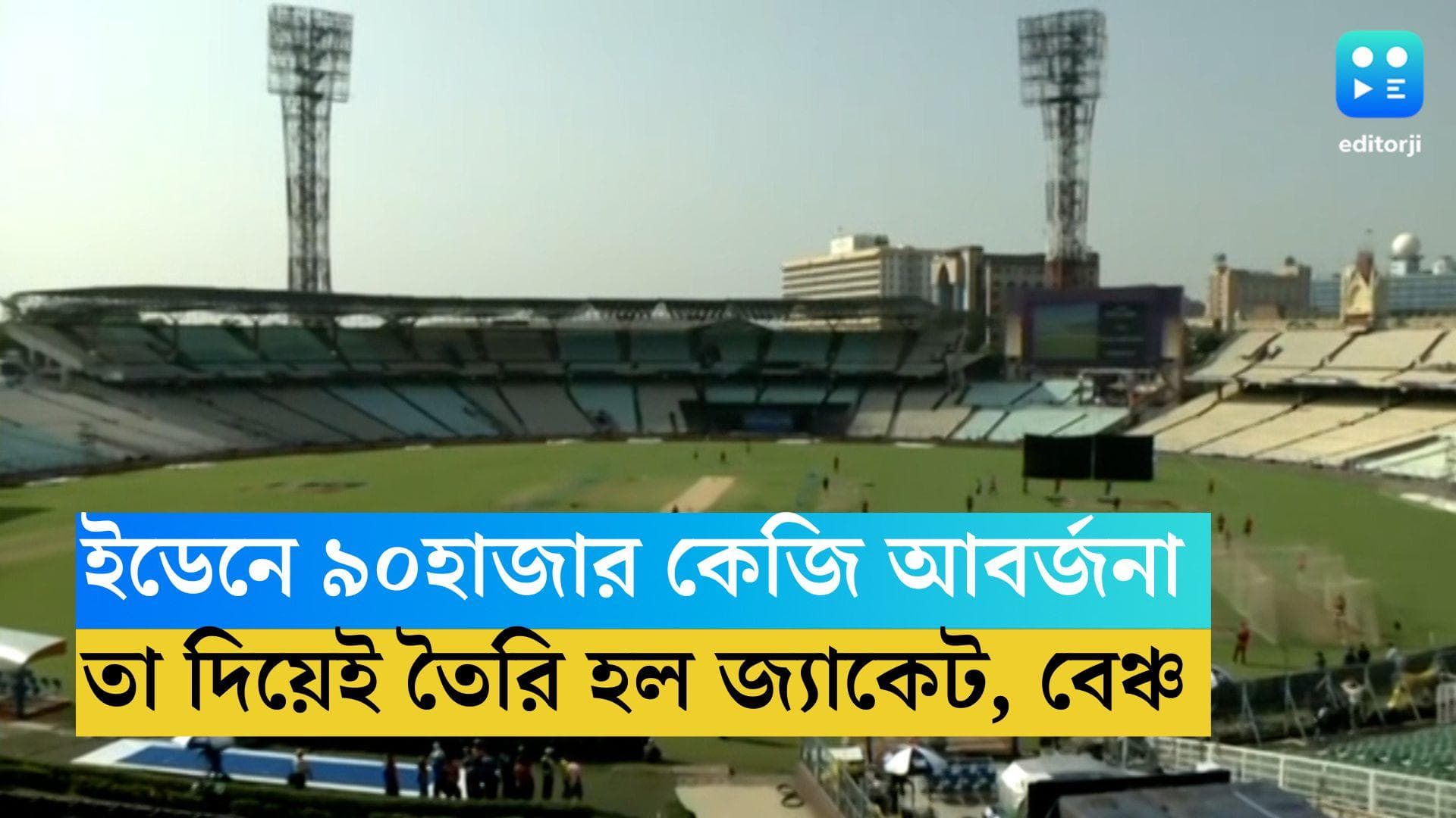 Eden Gardens : বিশ্বকাপের পর ইডেনে প্রায় ৯০ হাজার কেজি আবর্জনা,  সেসব দিয়েই তৈরি হল জ্যাকেট, বেঞ্চ 