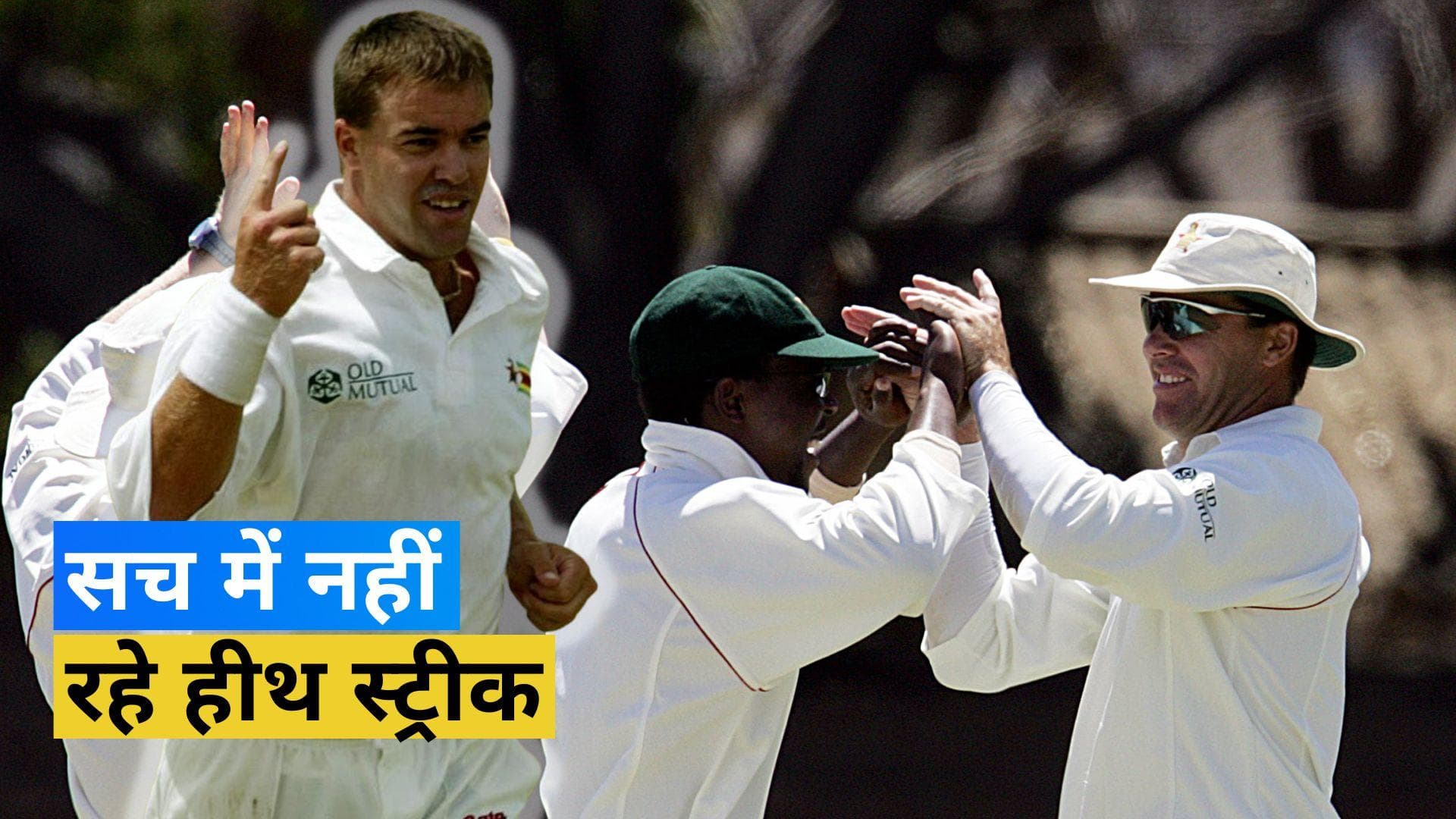 जिम्बाब्वे टीम के पूर्व कप्तान Heath Streak का निधन, कुछ दिन पहले ही उड़ी थी मौत की अफवाह