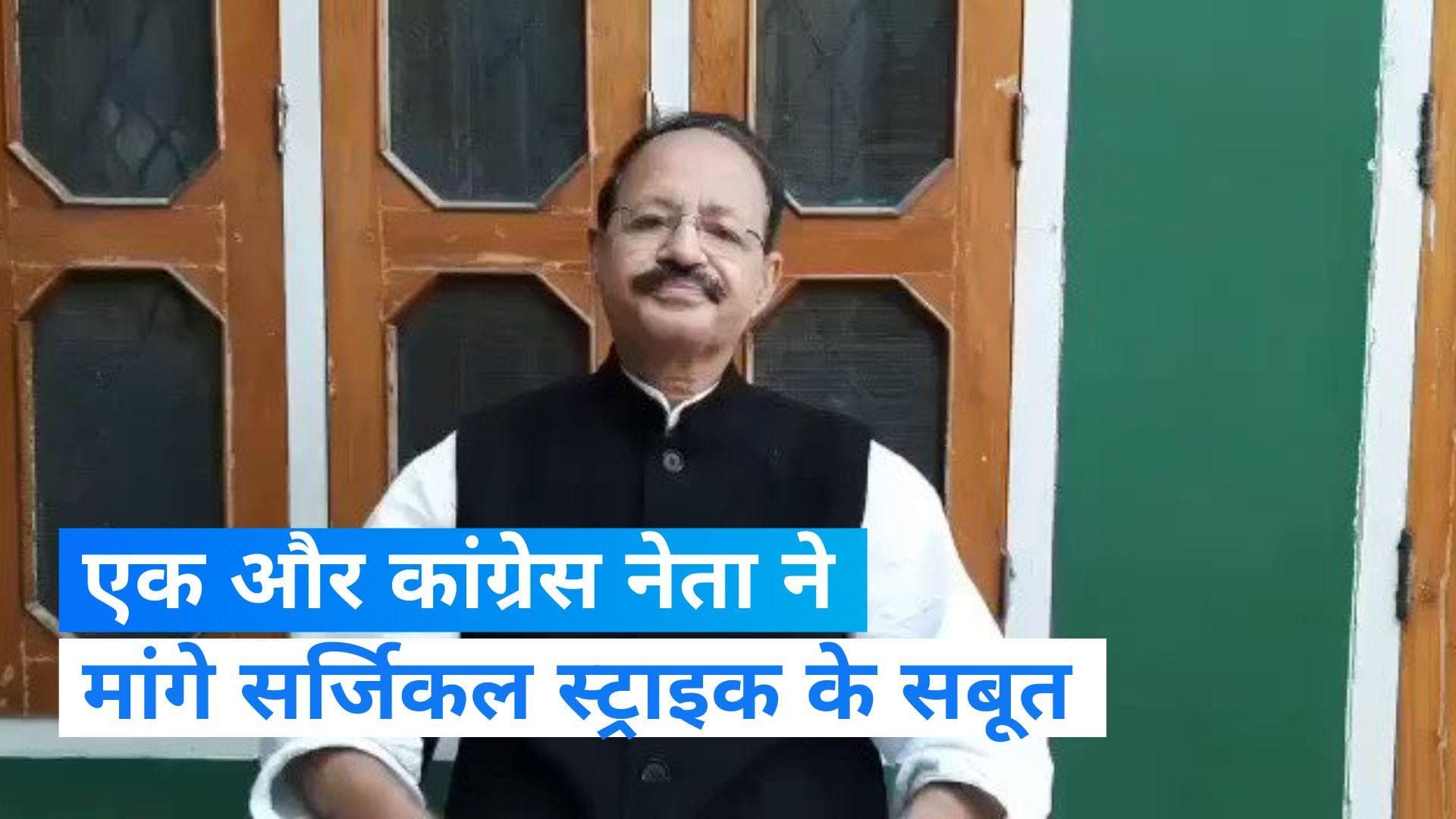 Surgical Strike:  कांग्रेस नेता ने मांगा सर्जिकल स्ट्राइक का सबूत, वीडियो दिखाने की मांग