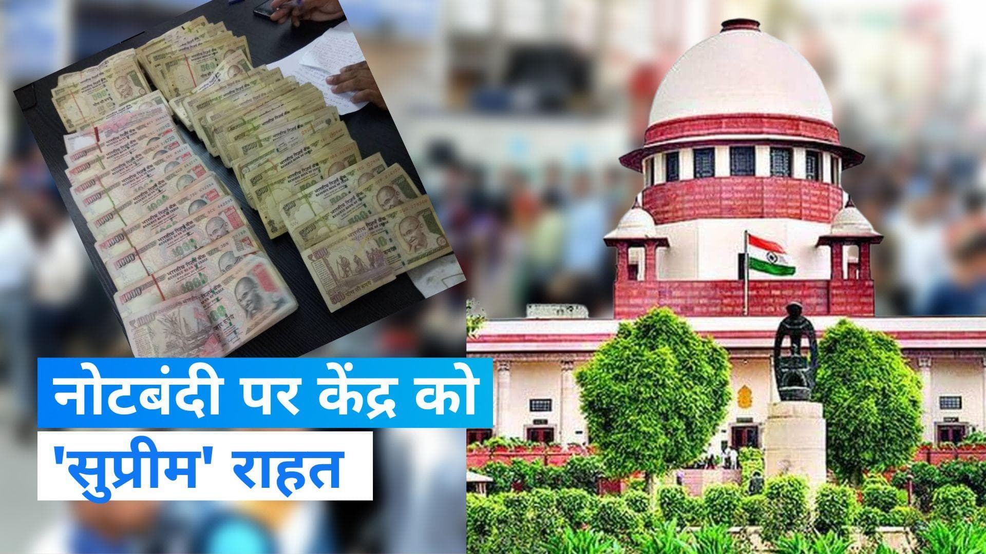 Demonetisation: नोटबंदी पर केंद्र सरकार को बड़ी राहत, SC ने बताया वैध