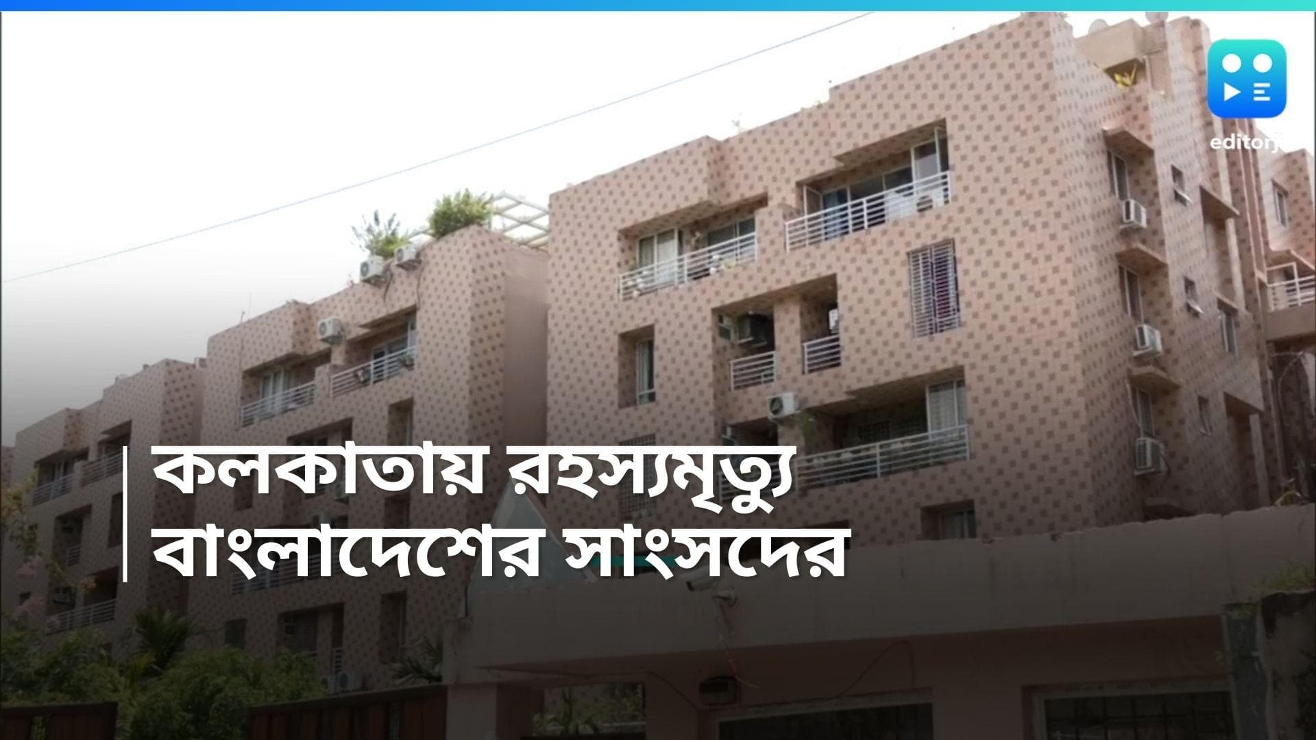 Bangladesh MP: নিউটাউনে উদ্ধার বাংলাদেশ সাংসদের দেহ, তদন্তে পুলিশ