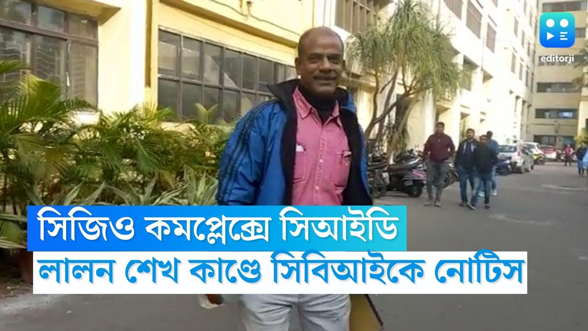CID Notice CBI: সিজিও কমপ্লেক্সে সিআইডি কর্তারা, লালন শেখের মৃত্যু নিয়ে ২ আধিকারিককে জেরার জন্য নোটিস