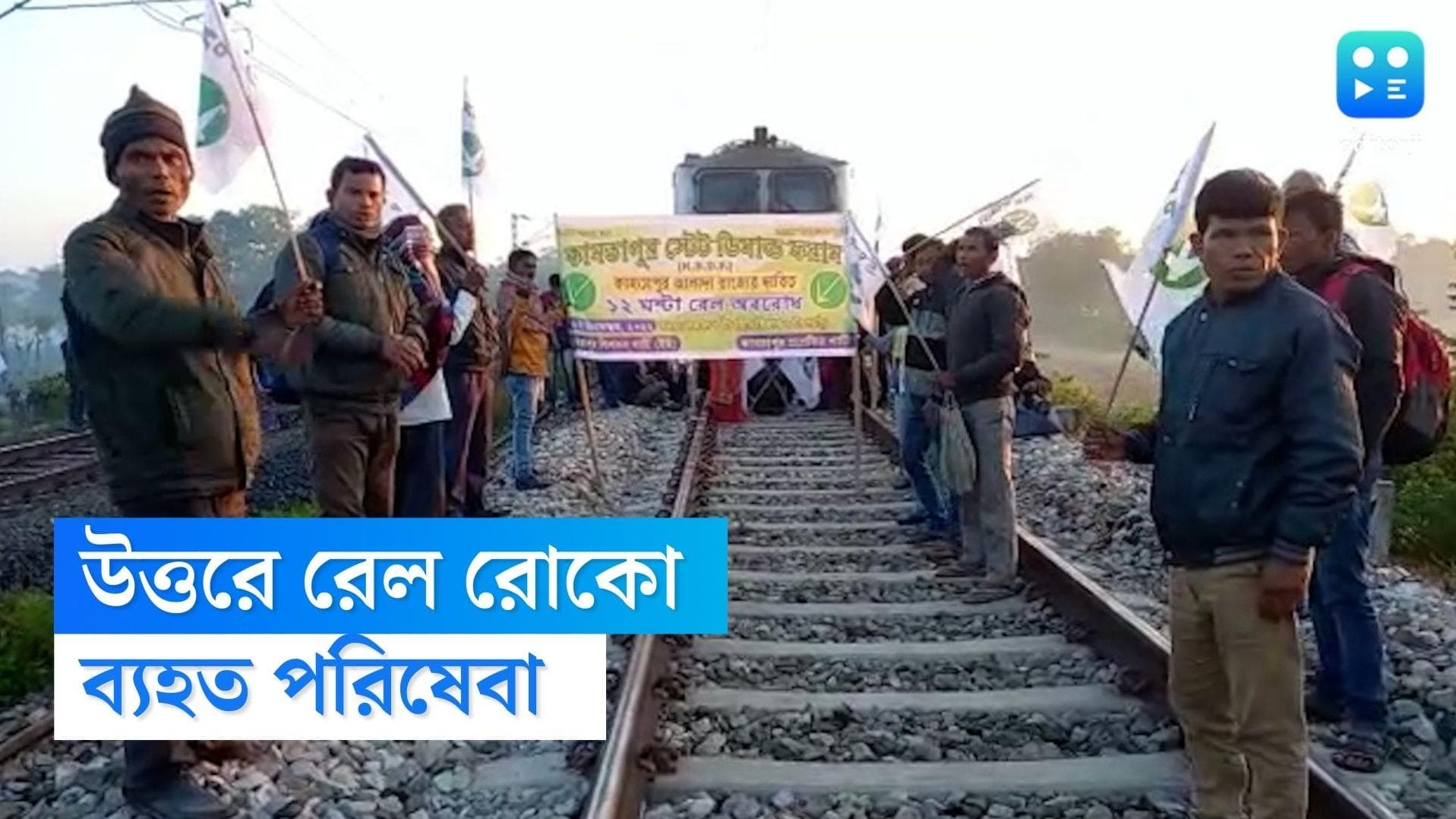 Rail Roko: উত্তরবঙ্গের ৩ জায়গায় ১২ ঘণ্টার রেল রোকো, দুর্ভোগে যাত্রীরা