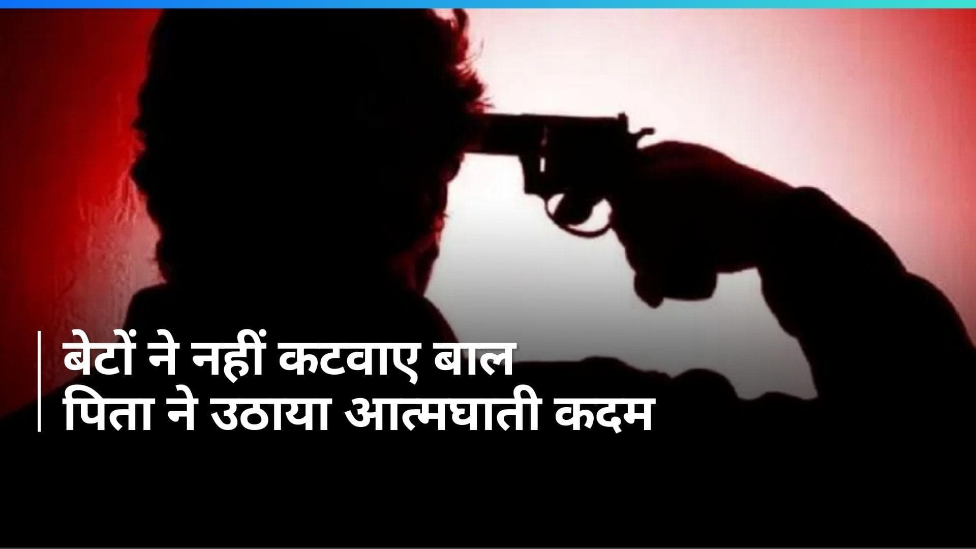 Varanasi News: बेटों ने नहीं कटवाए बाल तो पिता ने अपनी कनपटी पर मारी गोली, देखते रह गए घर वाले