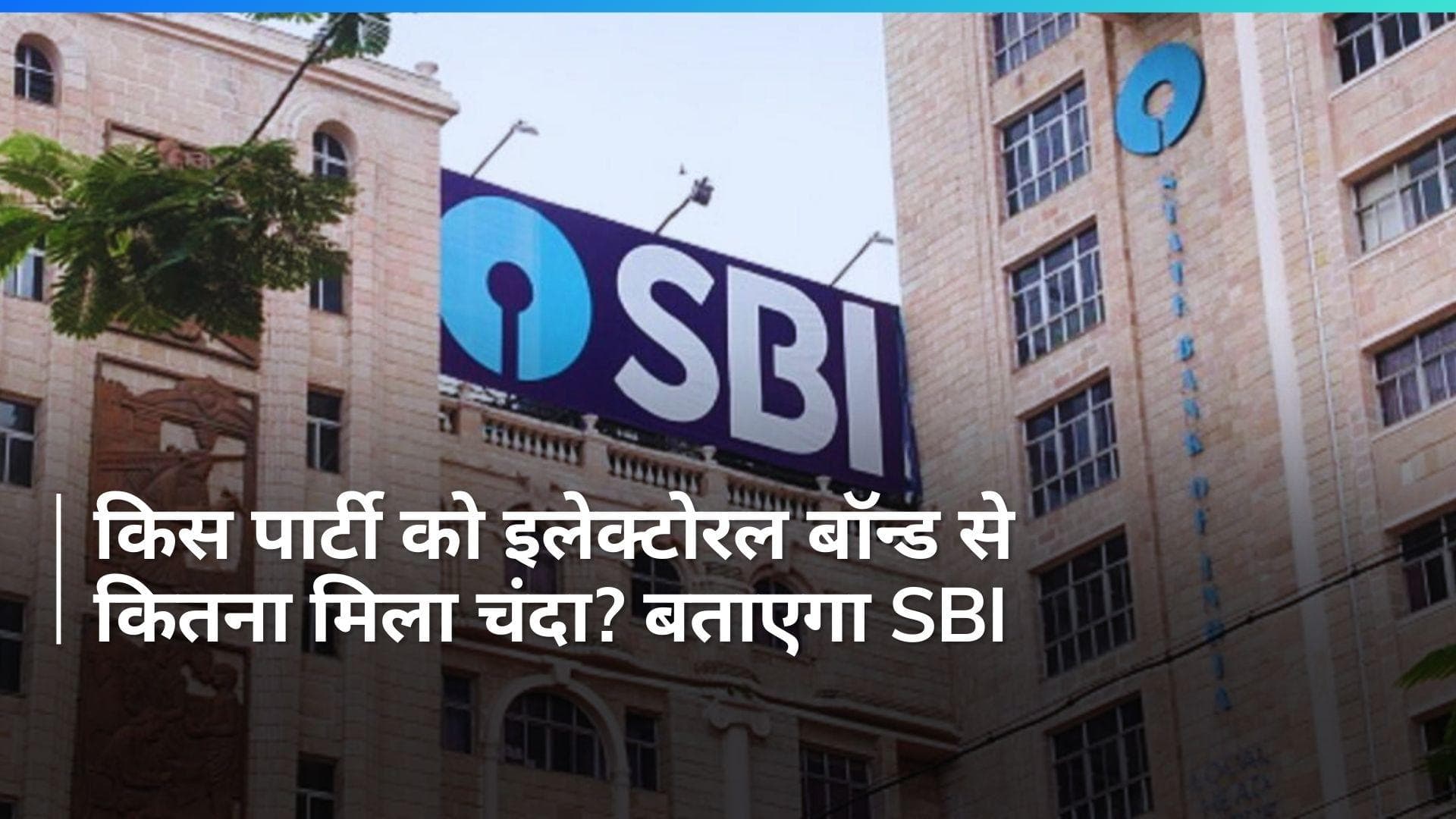  Electoral Bonds को लेकर एसबीआई को करने होंगे ये खुलासे