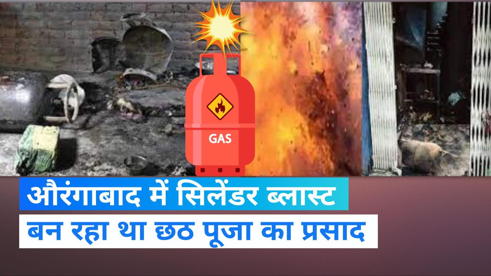 Bihar news: औरंगाबाद में सिलेंडर ब्लास्ट होने से लगभग 50 लोग झुलसे, सभी घायलों की हालत खतरे से बाहर