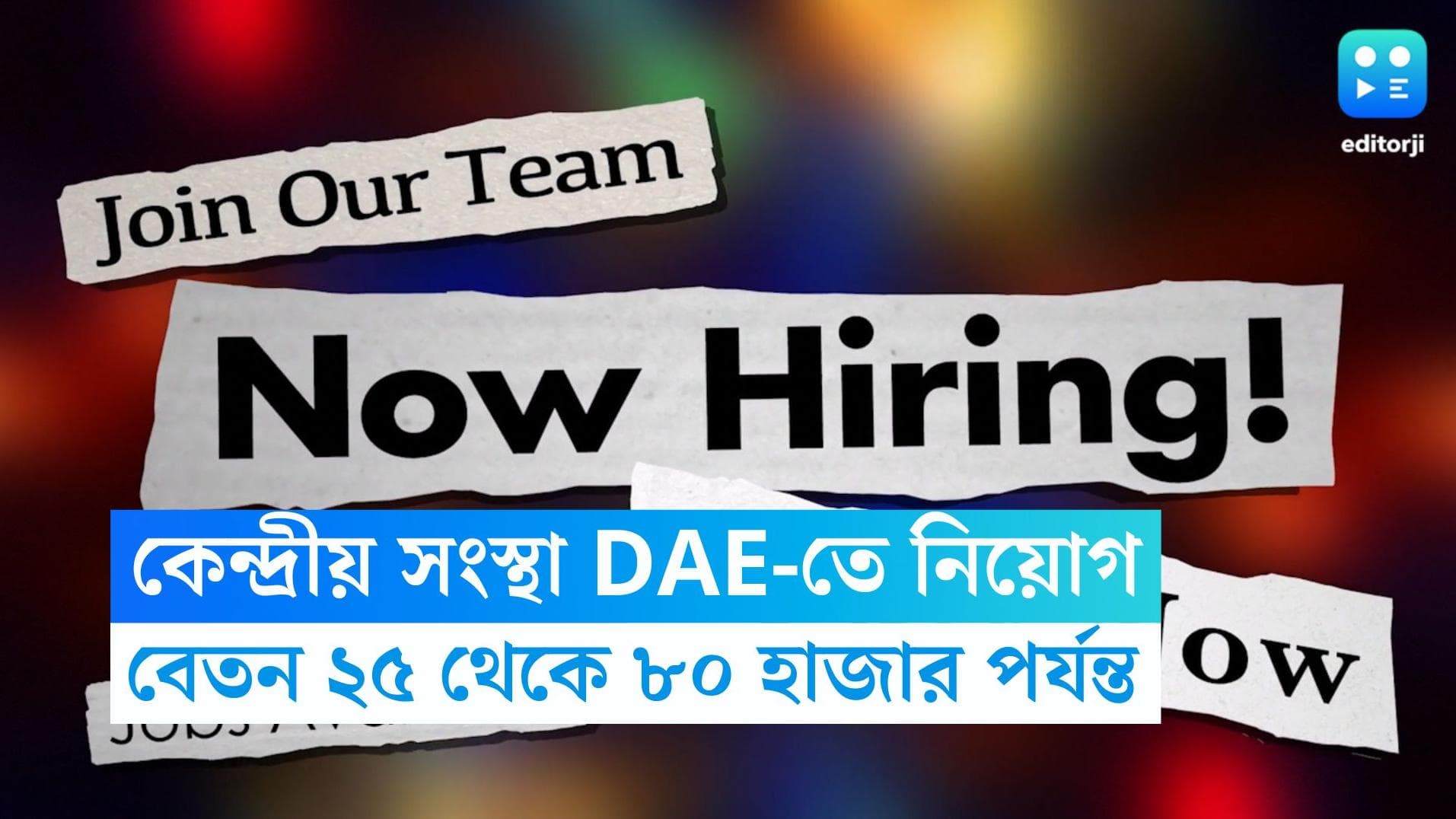 DAE Recruitment: কেন্দ্রীয় সংস্থা DAE-তে গ্রুপ সি পদে কর্মী নিয়োগ, বেতন ২৫ থেকে ৮০ হাজার পর্যন্ত 