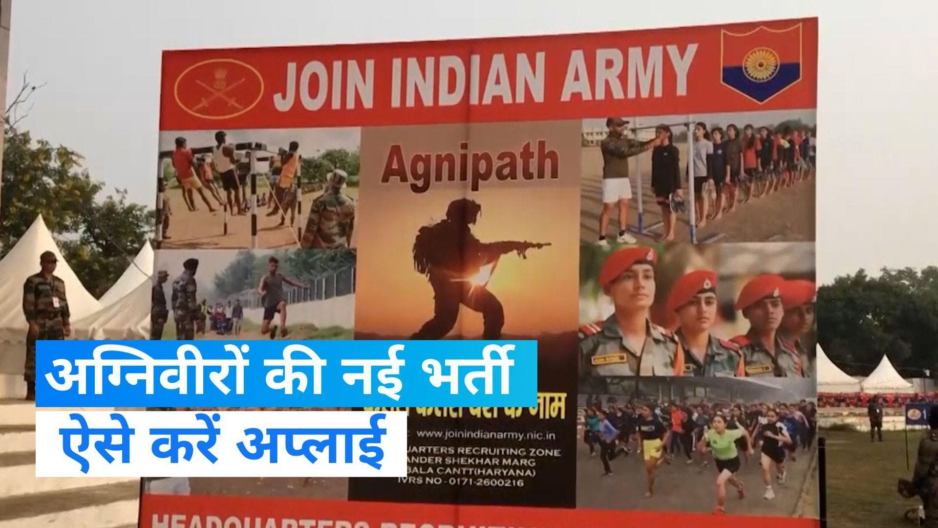 Agniveer recruitment: अग्निवीरों की नई भर्ती के लिए नोटिफिकेशन जारी, कहां और कब तक कर सकेंगे आवेदन, जानिए