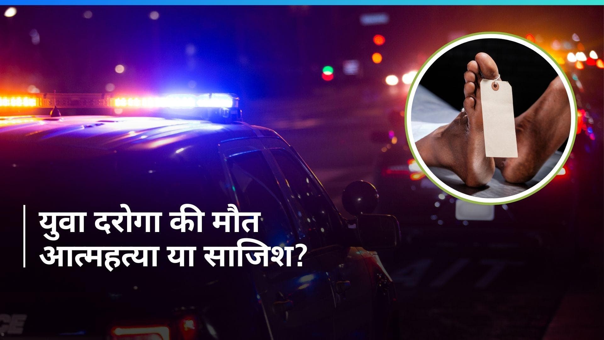 UP News: बाराबंकी में दरोगा ने गोली मार कर की आत्महत्या, सुसाइड नोट बरामद...जारी हैं जांच