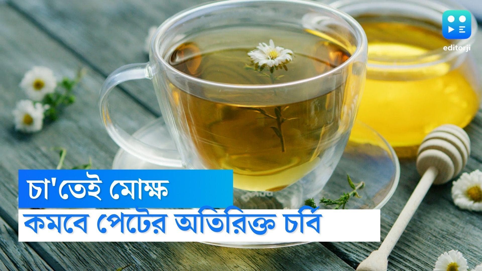 Tea helps to reduce belly fat:চা-তেই মোক্ষ,পিপারমিন্ট চা কমাতে পারে পেটের অতিরিক্ত চর্বি, জানাচ্ছে গবেষণা