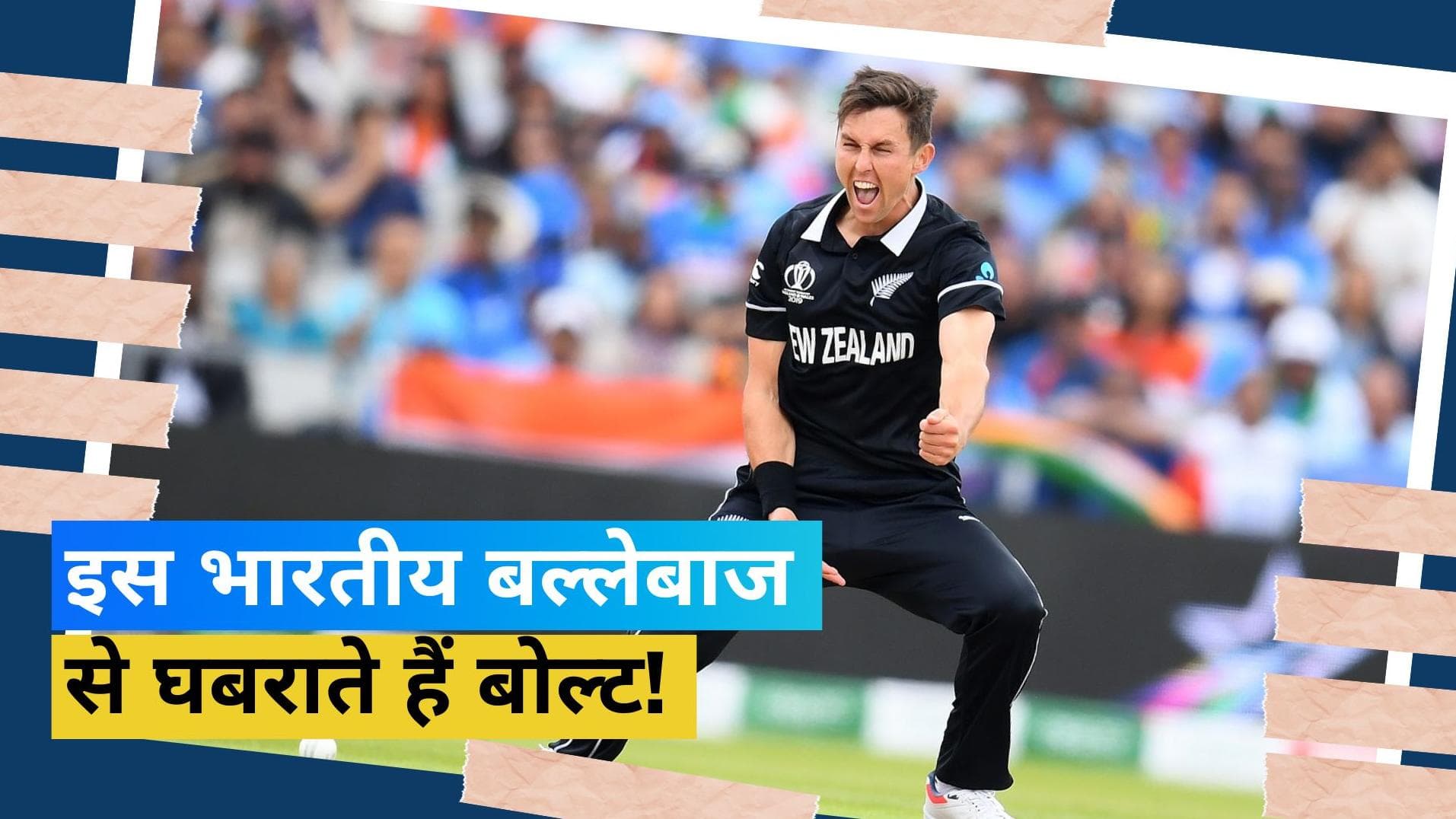 Kohli-Rohit नहीं, इस भारतीय बल्लेबाज से खौफ खाते हैं Trent Boult,बोले- गेंदबाजी करना बेहद मुश्किल
