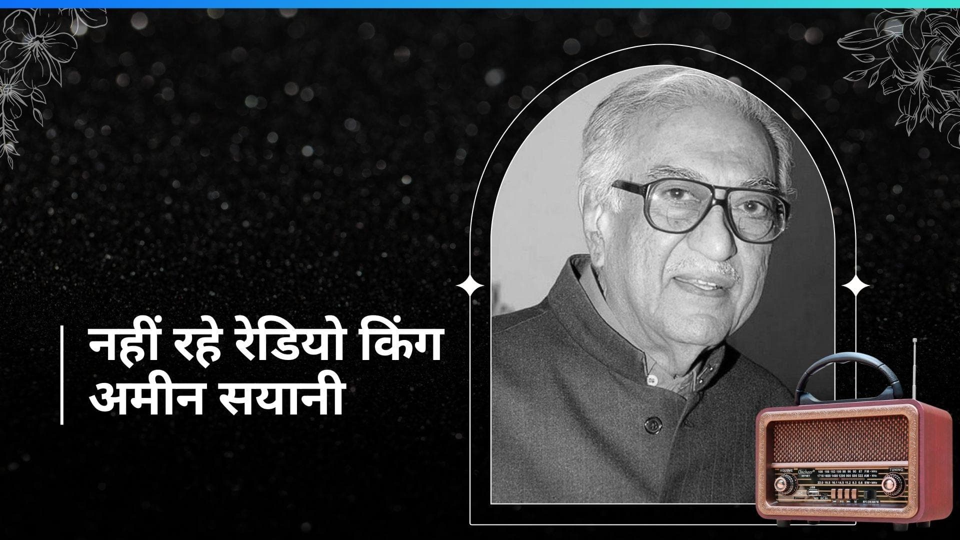 रेडियो किंग Ameen Sayani का हार्ट अटैक से हुआ निधन,  'बिनाका गीतमाला' के लिए किए जाते हैं याद 