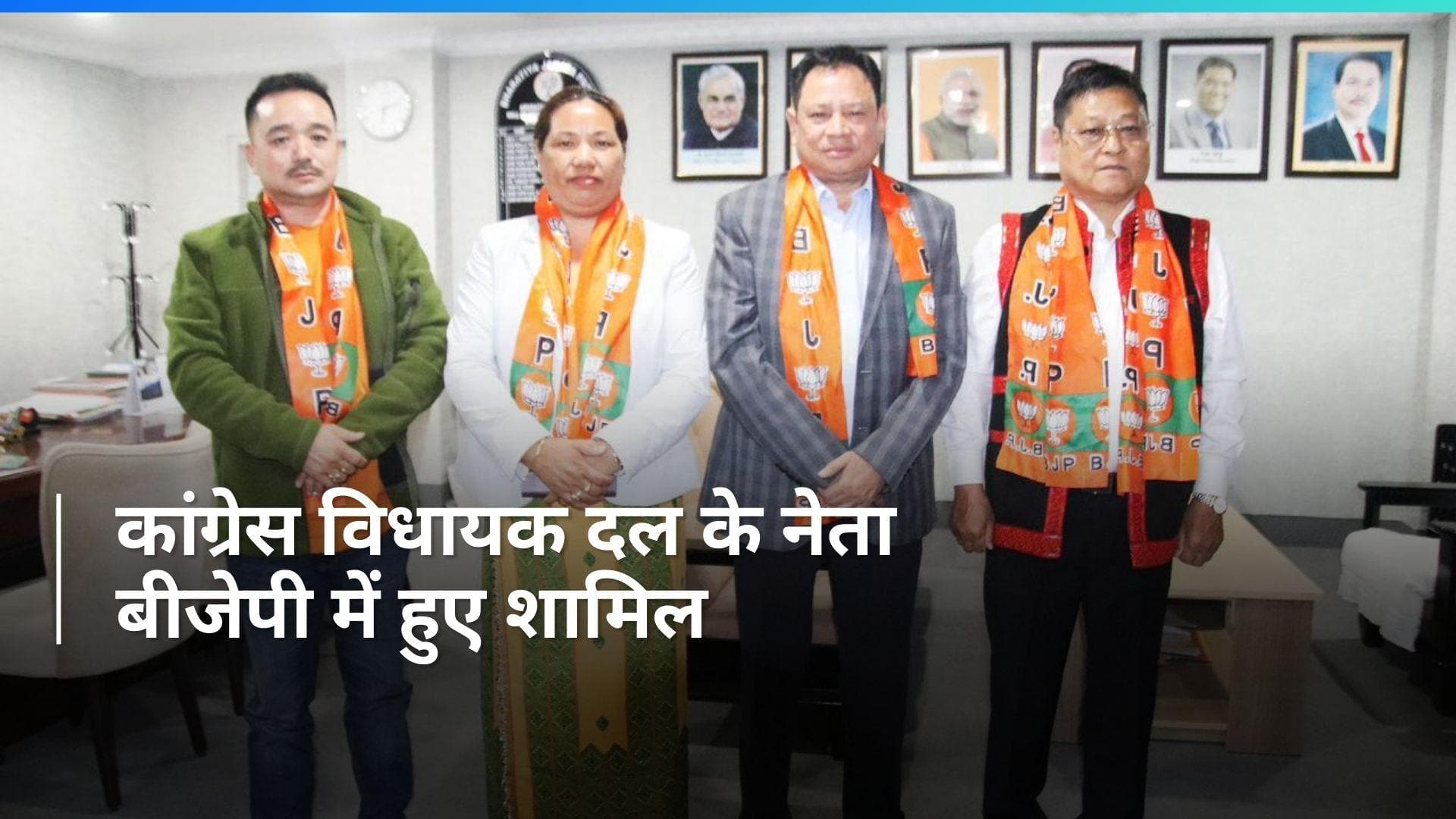 Arunachal Pradesh में कांग्रेस को बड़ा झटका, विधायक दल के नेता बीजेपी में हुए शामिल