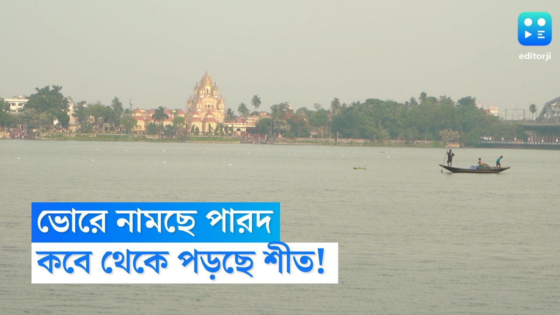 West Bengal Weather Update: ভোরে শিরশিরানি ভাব, দক্ষিণবঙ্গে আগামী সপ্তাহে পারদ নামার সম্ভাবনা